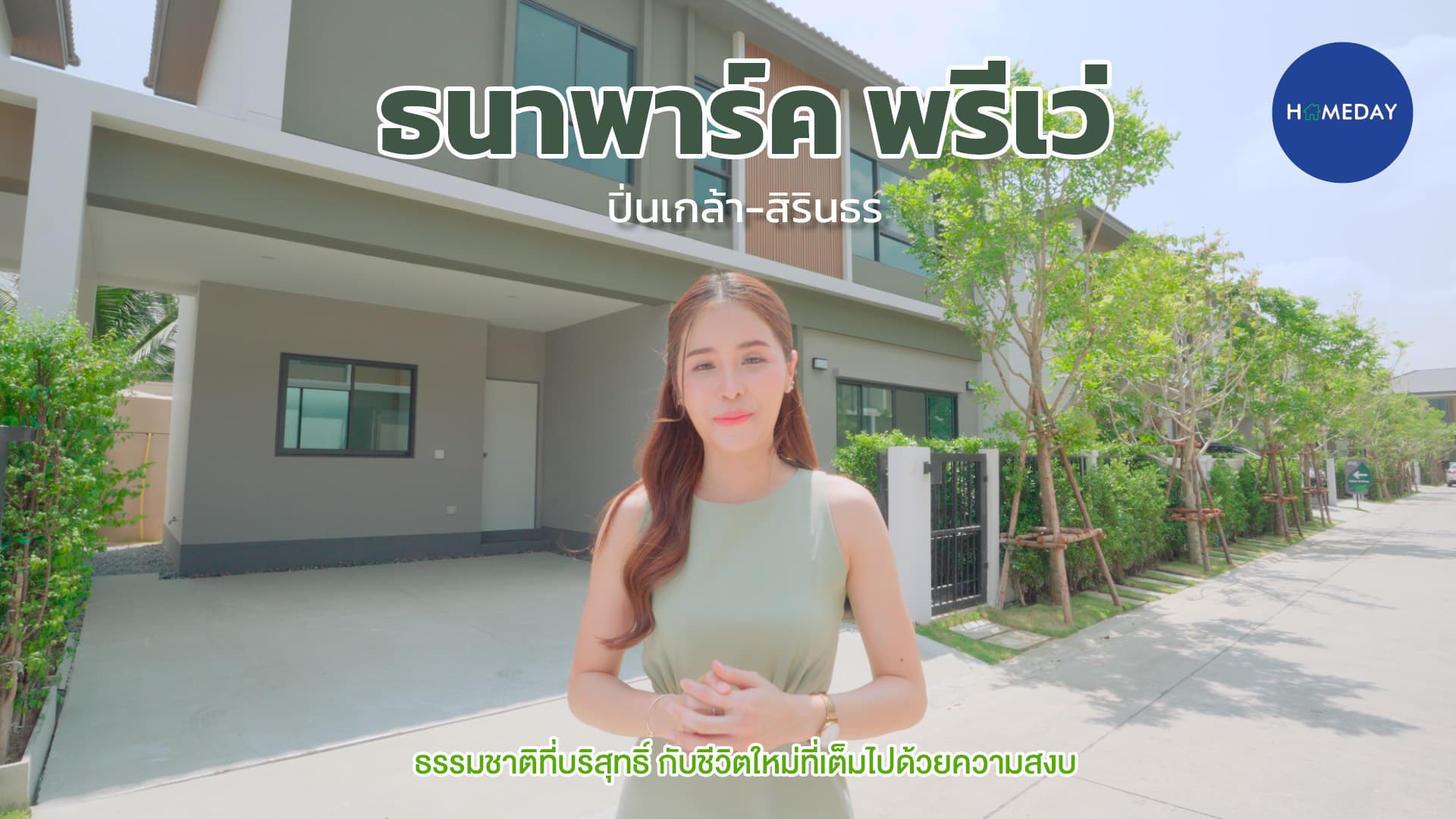 รีวิว ธนาพาร์ค พรีเว่ ปิ่นเกล้า-สิรินธร (THANA PARK PRIVE Pinklao-Sirindhorn) : ชมคลิป
