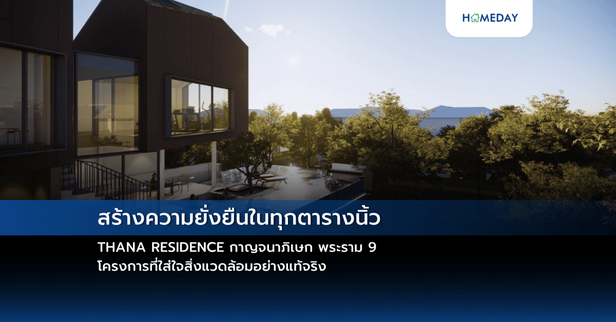 สร้างความยั่งยืนในทุกตารางนิ้ว:THANA RESIDENCE กาญจนาภิเษก พระราม 9 โครงการที่ใส่ใจสิ่งแวดล้อมอย่างแท้จริง