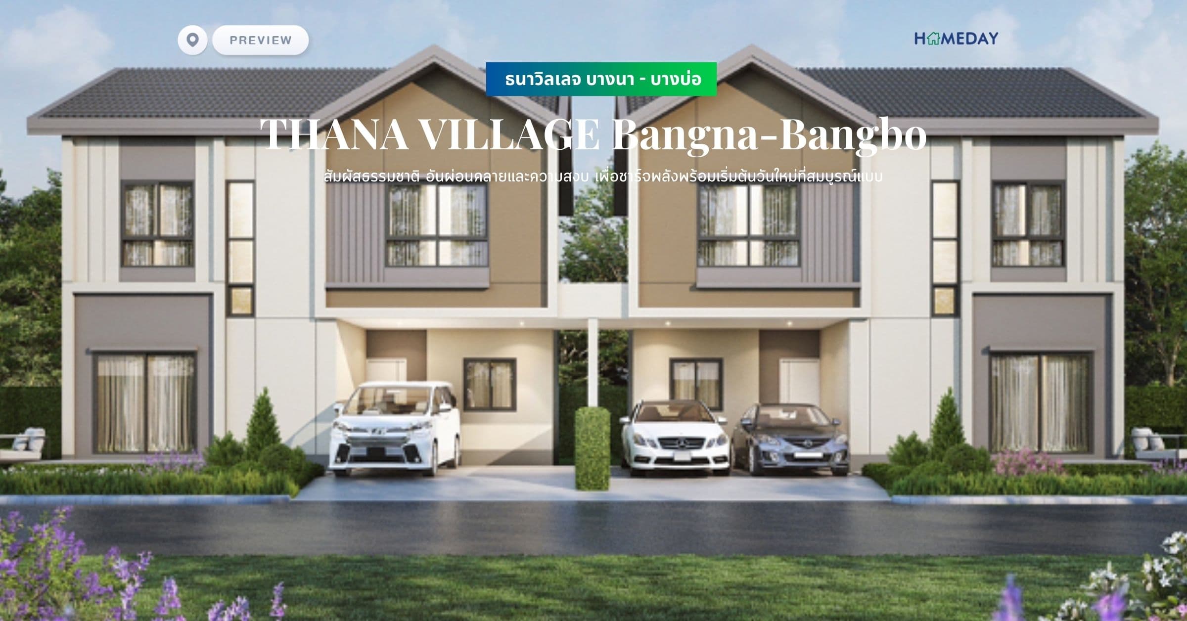 พรีวิว ธนาวิลเลจ บางนา – บางบ่อ (THANA VILLAGE Bangna-Bangbo) สัมผัสธรรมชาติ อันผ่อนคลายและความสงบ เพื่อชาร์จพลังพร้อมเริ่มต้นวันใหม่ที่สมบูรณ์แบบ