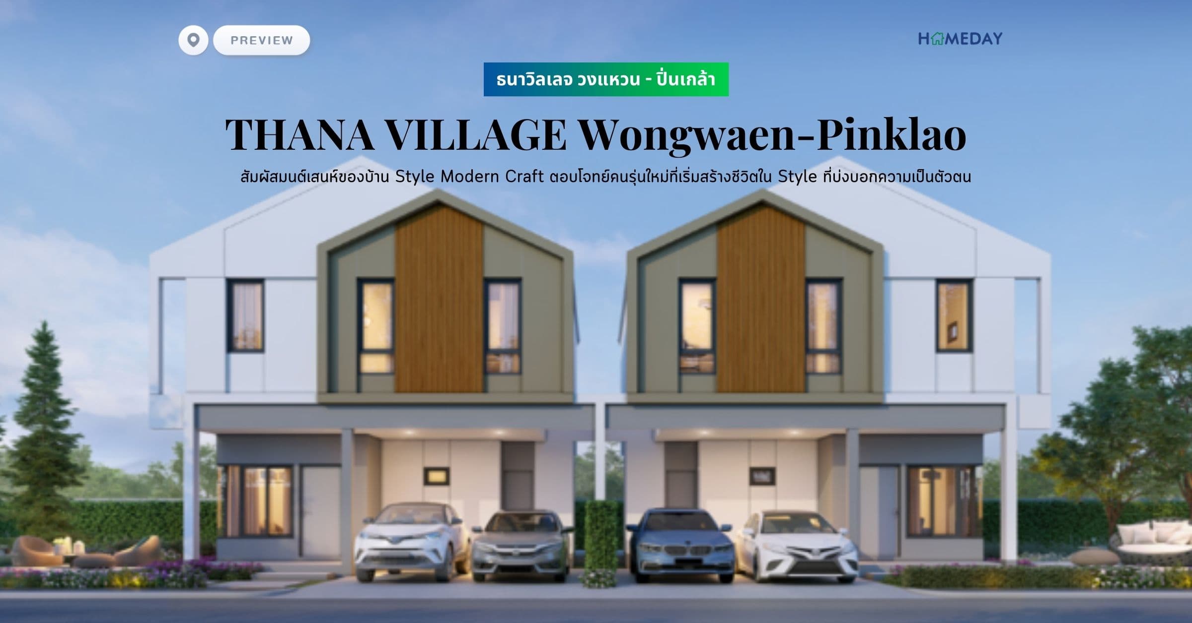 พรีวิว ธนาวิลเลจ วงแหวน – ปิ่นเกล้า (THANA VILLAGE Wongwaen-Pinklao) สัมผัสมนต์เสนห์ของบ้าน Style Modern Craft ตอบโจทย์คนรุ่นใหม่ที่เริ่มสร้างชีวิตใน Style ที่บ่งบอกความเป็นตัวตน