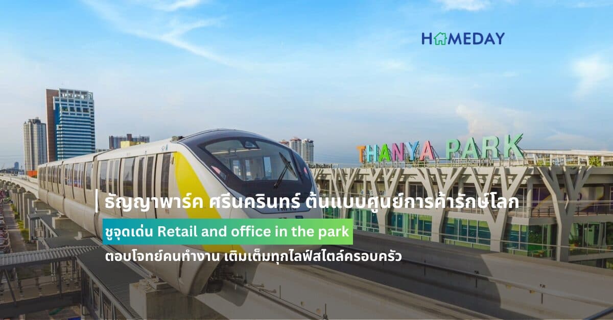 ธัญญาพาร์ค ศรีนครินทร์ ต้นแบบศูนย์การค้ารักษ์โลก ชูจุดเด่น Retail and office in the park ตอบโจทย์คนทำงาน เติมเต็มทุกไลฟ์สไตล์ครอบครัว