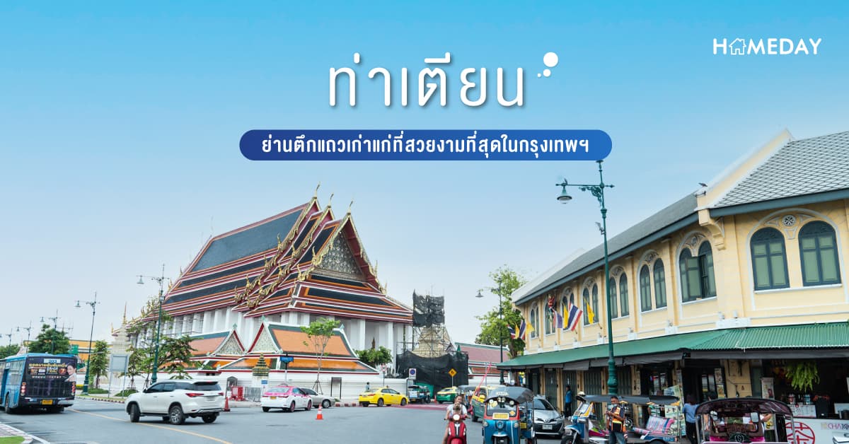 ‘ท่าเตียน’ ย่านตึกแถวเก่าแก่ที่สวยงามที่สุดในกรุงเทพฯ