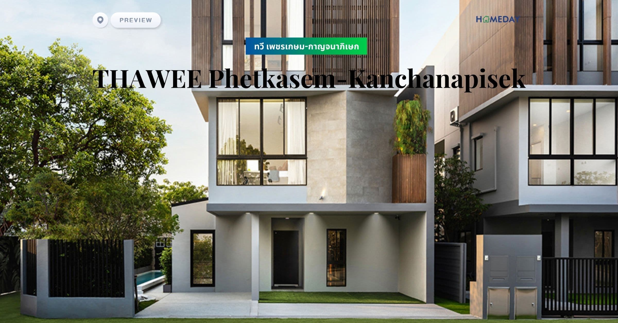 พรีวิว ทวี เพชรเกษม-กาญจนาภิเษก (THAWEE Phetkasem-Kanchanapisek)