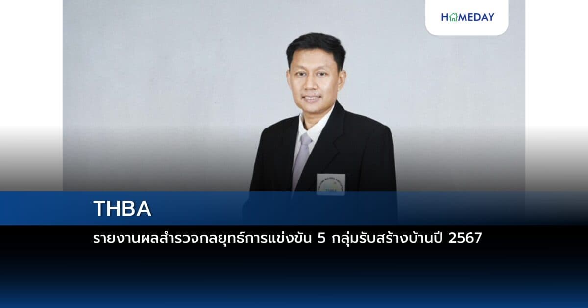 THBA รายงานผลสำรวจกลยุทธ์การแข่งขัน 5 กลุ่มรับสร้างบ้านปี 2567