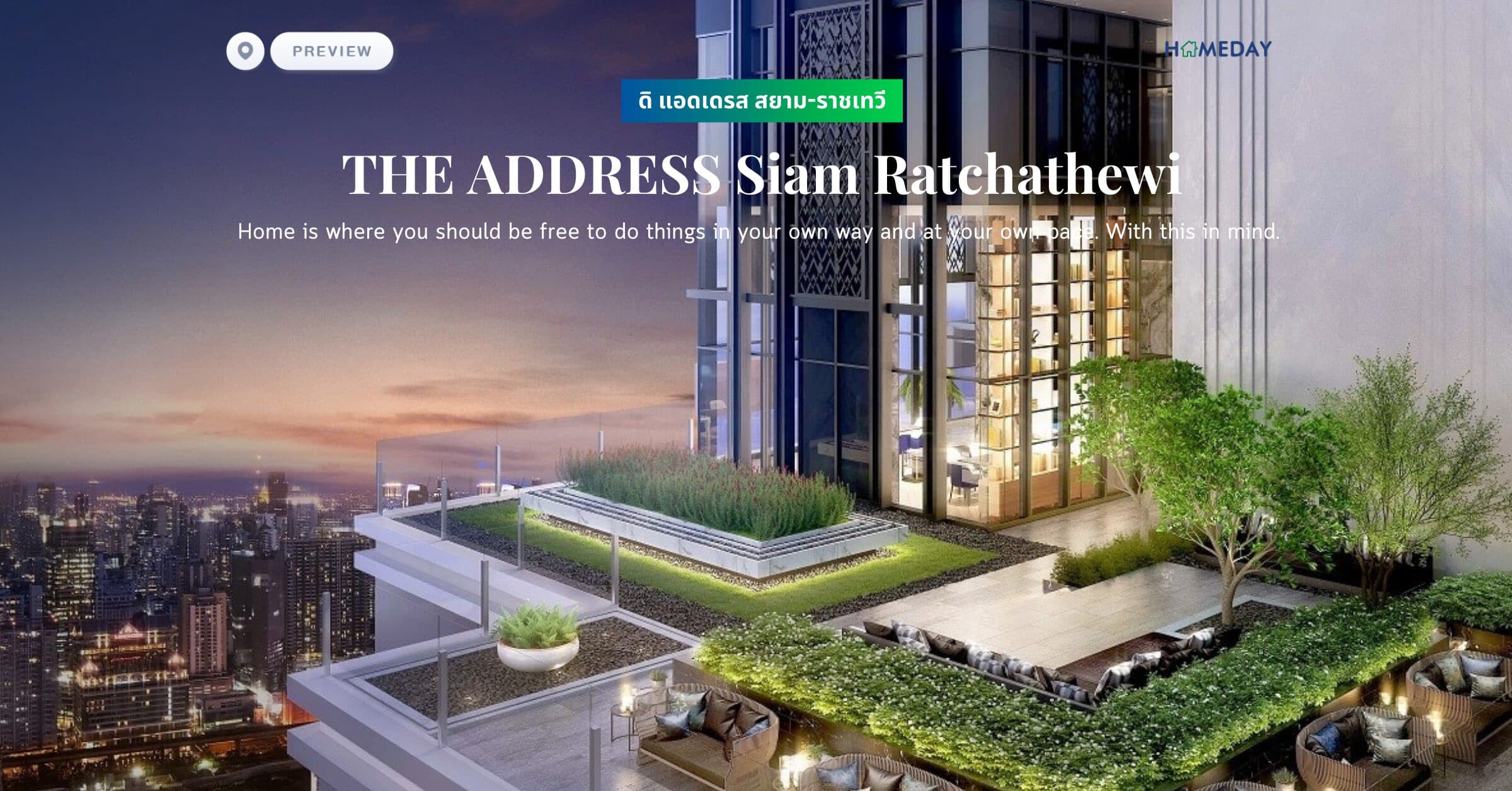 พรีวิว ดิ แอดเดรส สยาม-ราชเทวี (THE ADDRESS Siam Ratchathewi) Home is where you should be free to do things in your own way and at your own pace. With this in mind.