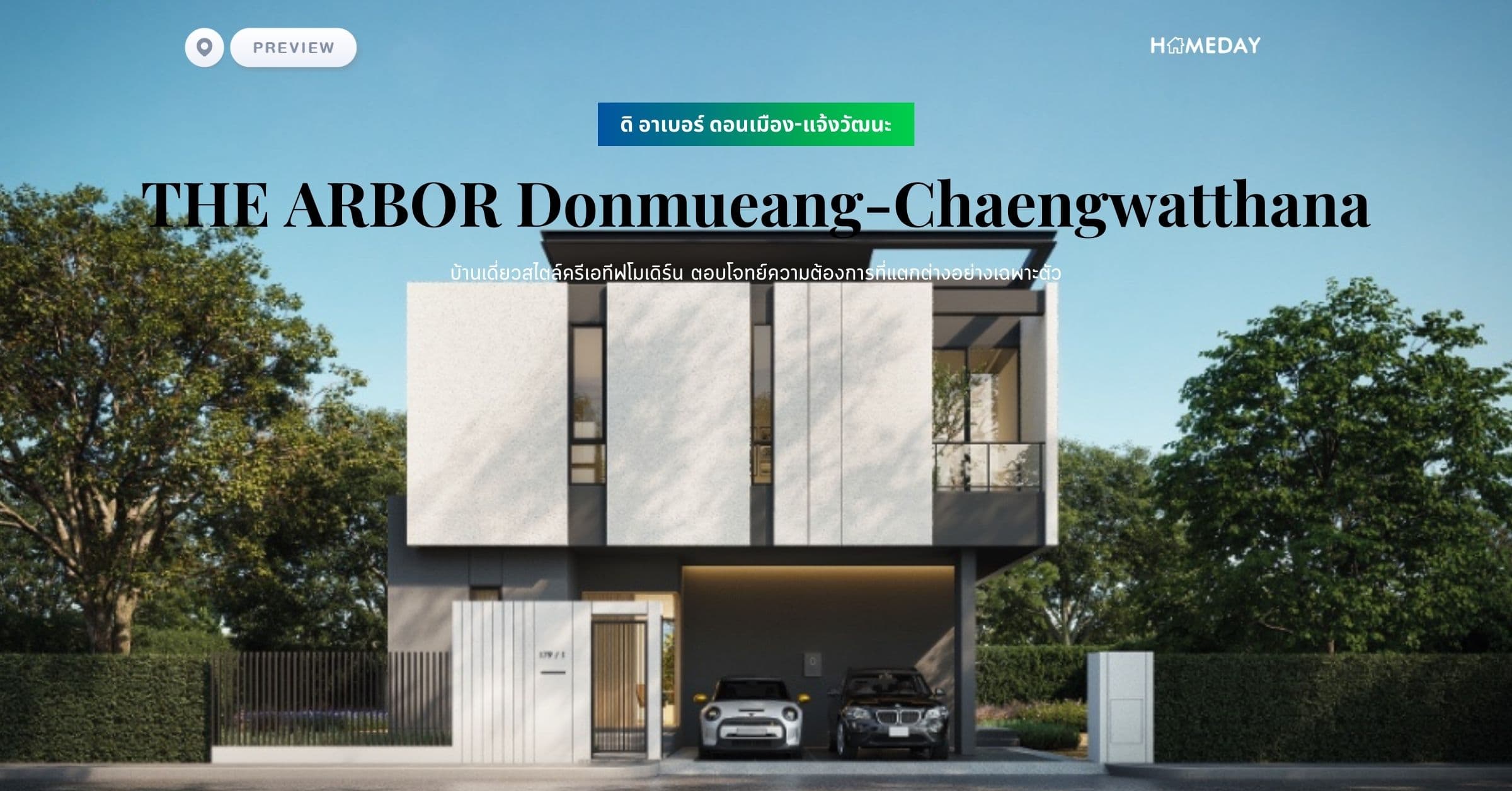 พรีวิว ดิ อาเบอร์ ดอนเมือง-แจ้งวัฒนะ (THE ARBOR Donmueang-Chaengwatthana) บ้านเดี่ยวสไตล์ครีเอทีฟโมเดิร์น ตอบโจทย์ความต้องการที่แตกต่างอย่างเฉพาะตัว