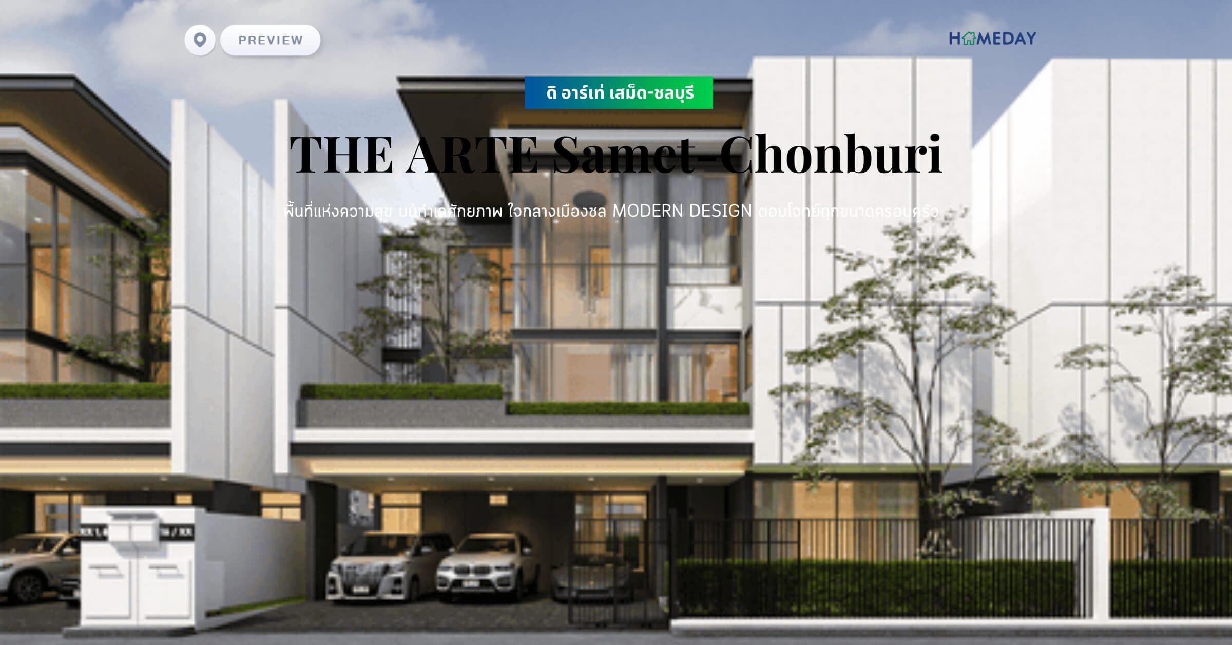 พรีวิว ดิ อาร์เท่ เสม็ด-ชลบุรี (THE ARTE Samet-Chonburi) พื้นที่แห่งความสุข บนทำเลศักยภาพ ใจกลางเมืองชล Modern Design ตอบโจทย์ทุกขนาดครอบครัว