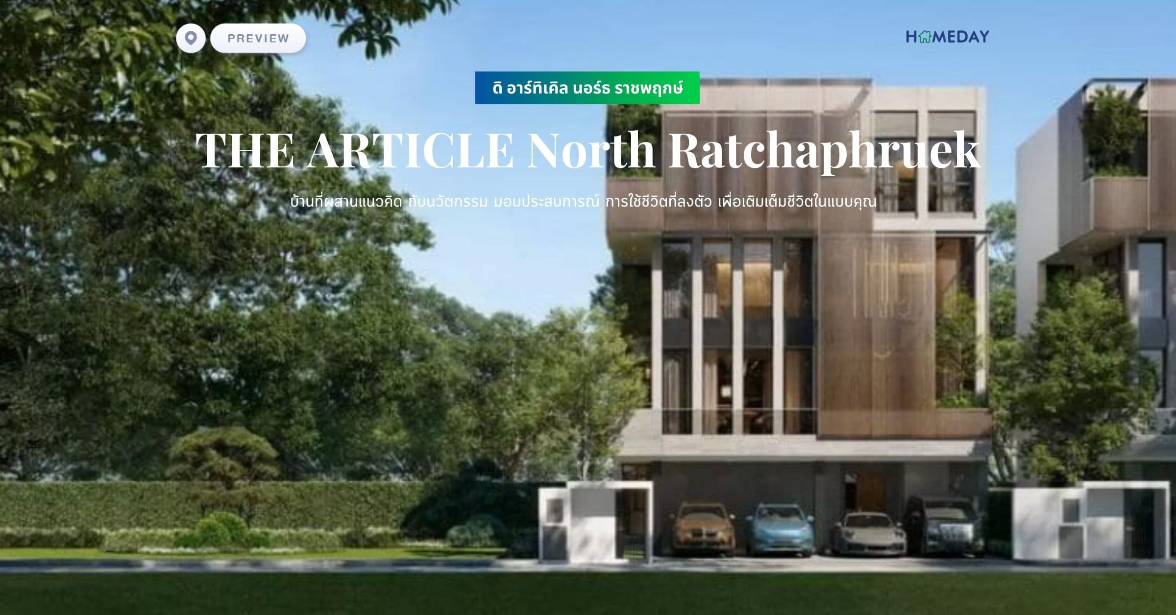 พรีวิว ดิ อาร์ทิเคิล นอร์ธ ราชพฤกษ์ (THE ARTICLE North Ratchaphruek) บ้านที่ผสานแนวคิด กับนวัตกรรม มอบประสบการณ์ การใช้ชีวิตที่ลงตัว เพื่อเติมเต็มชีวิตในแบบคุณ