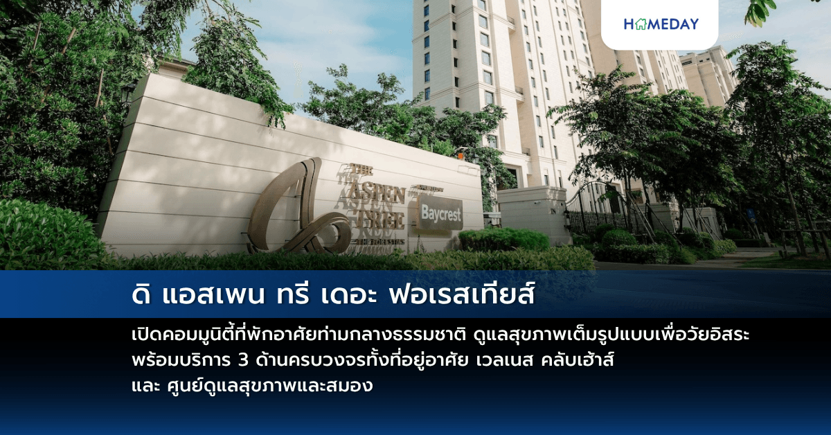 ดิ แอสเพน ทรี เดอะ ฟอเรสเทียส์ เปิดคอมมูนิตี้ที่พักอาศัยท่ามกลางธรรมชาติ ดูแลสุขภาพเต็มรูปแบบเพื่อวัยอิสระ พร้อมบริการ 3 ด้านครบวงจรทั้งที่อยู่อาศัย เวลเนส คลับเฮ้าส์ และ ศูนย์ดูแลสุขภาพและสมอง