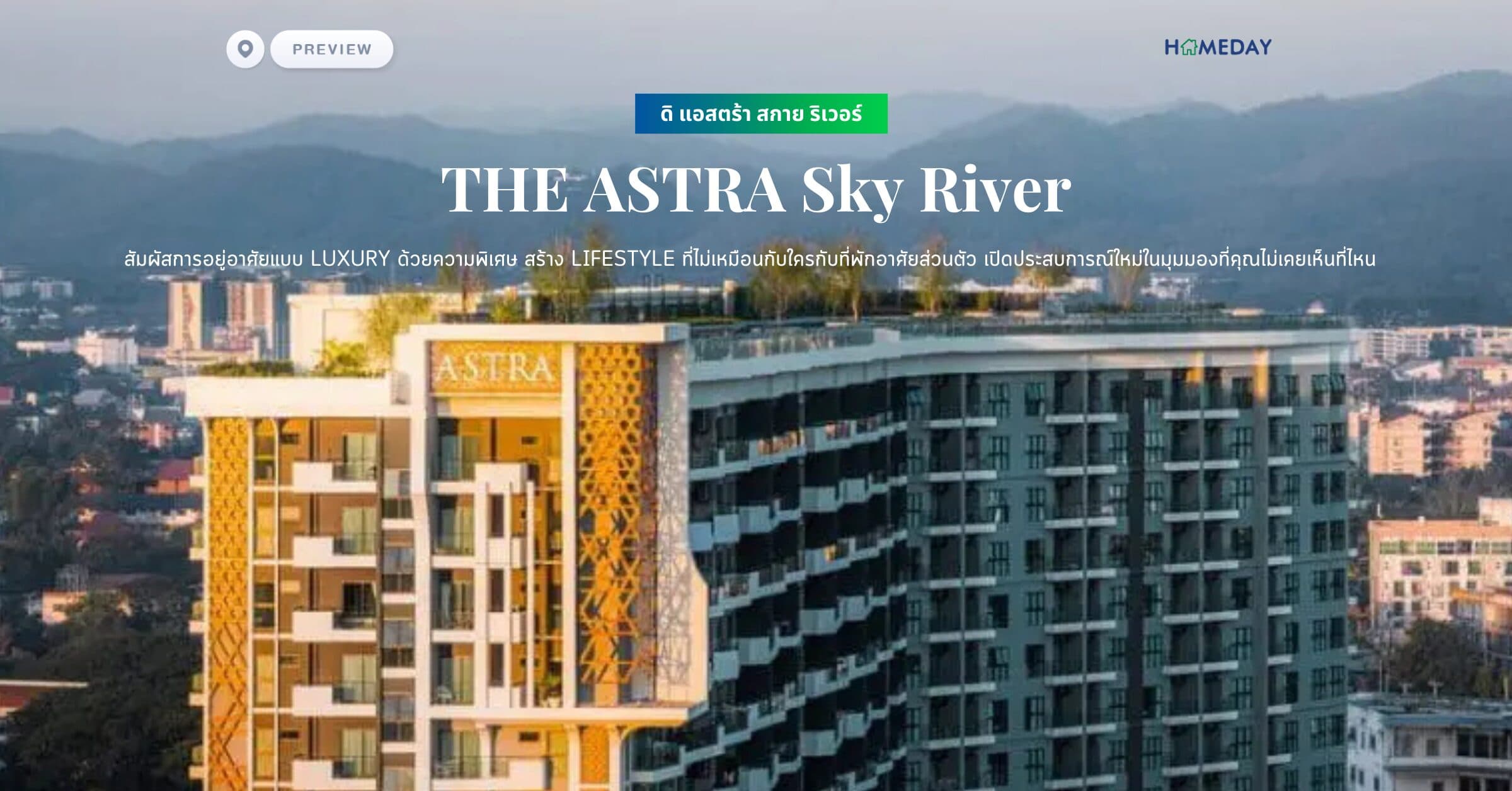 พรีวิว ดิ แอสตร้า สกาย ริเวอร์ (THE ASTRA Sky River) สัมผัสการอยู่อาศัยแบบ Luxury ด้วยความพิเศษ สร้าง Lifestyle ที่ไม่เหมือนกับใครกับที่พักอาศัยส่วนตัว เปิดประสบการณ์ใหม่ในมุมมองที่คุณไม่เคยเห็นที่ไหน