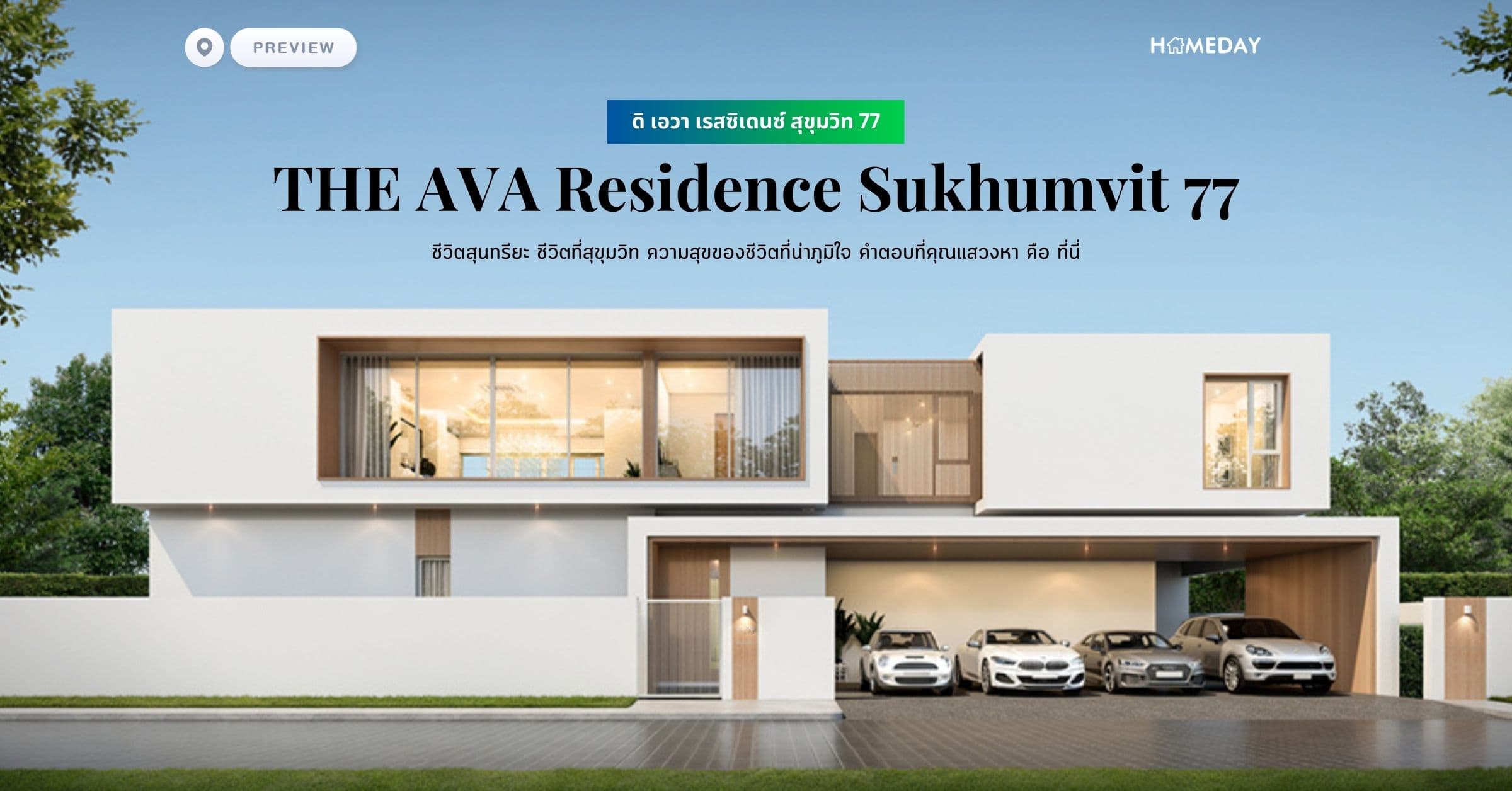 พรีวิว ดิ เอวา เรสซิเดนซ์ สุขุมวิท 77 (THE AVA Residence Sukhumvit 77) ชีวิตสุนทรียะ ชีวิตที่สุขุมวิท ความสุขของชีวิตที่น่าภูมิใจ คำตอบที่คุณแสวงหา คือ ที่นี่