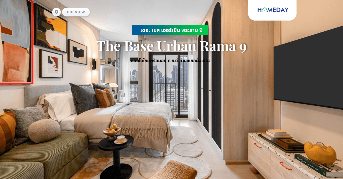 พรีวิว “เดอะ เบส เออเบิร์น พระราม 9” คอนโดใหม่พร้อมอยู่ ก.ย.นี้ ทำเลแยกผังเมือง ราคาเริ่มต้น 3.79 ลบ.*