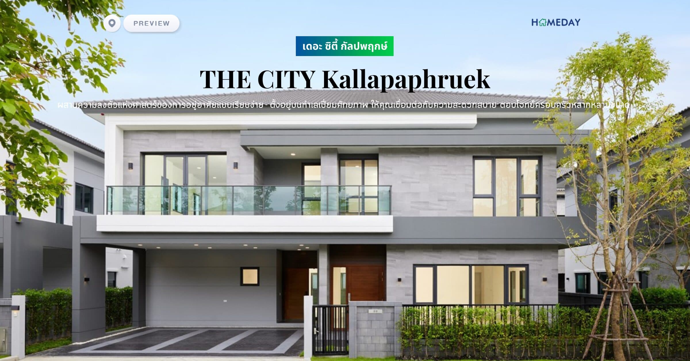 พรีวิว เดอะ ซิตี้ กัลปพฤกษ์ (THE CITY Kallapaphruek) ผสานความลงตัวแห่งศาสตร์ของการอยู่อาศัยแบบเรียบง่าย ที่เปี่ยมด้วยชีวิตชีวา ตั้งอยู่บนทำเลเปี่ยมศักยภาพ ให้คุณเชื่อมต่อกับความสะดวกสบาย ตอบโจทย์ครอบครัวหลากหลายขนาด