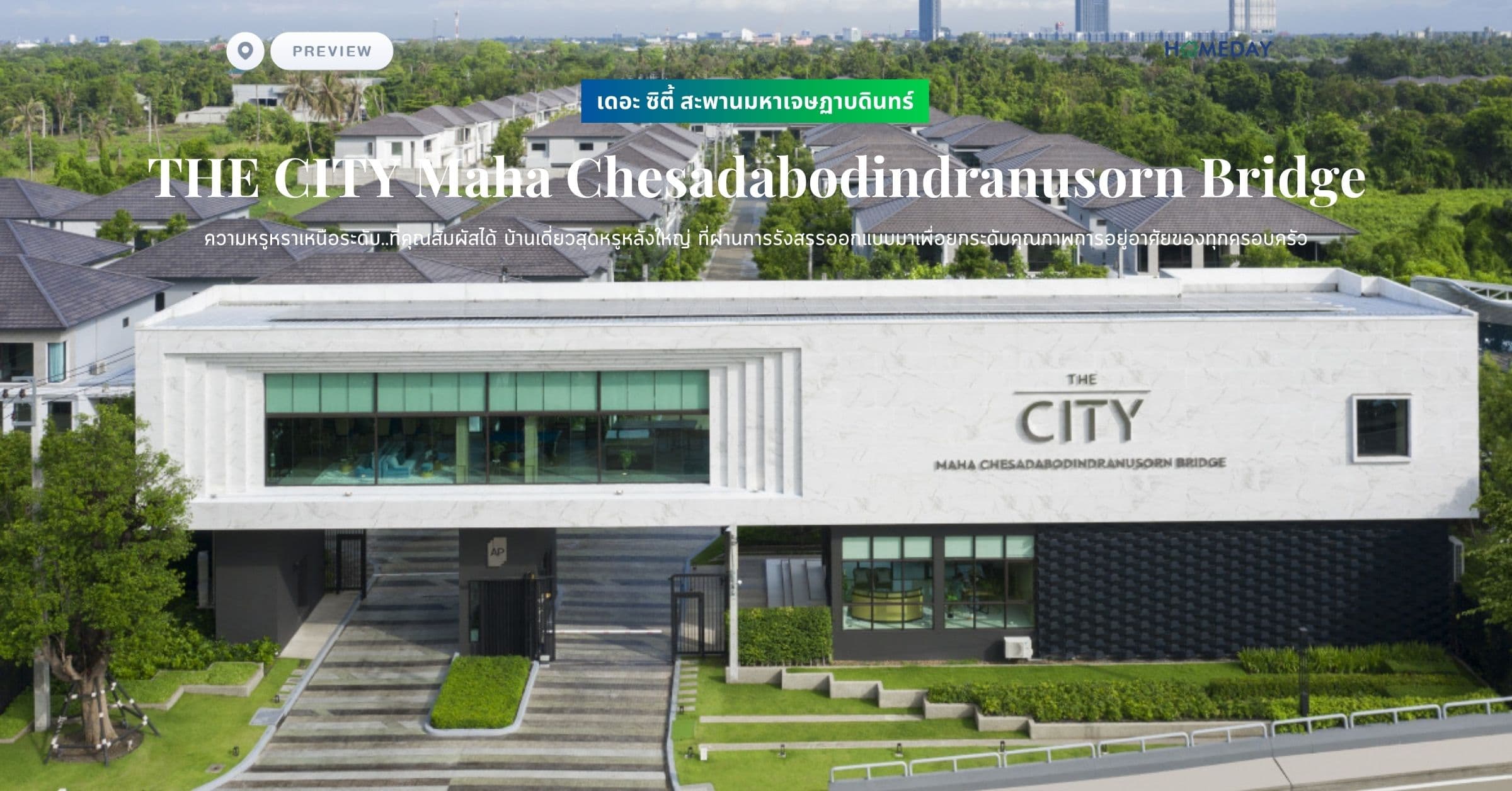 พรีวิว เดอะ ซิตี้ สะพานมหาเจษฏาบดินทร์ (THE CITY Maha Chesadabodindranusorn Bridge) ความหรูหราเหนือระดับ..ที่คุณสัมผัสได้ บ้านเดี่ยวสุดหรูหลังใหญ่ ที่ผ่านการรังสรรออกแบบมาเพื่อยกระดับคุณภาพการอยู่อาศัยของทุกครอบครัว