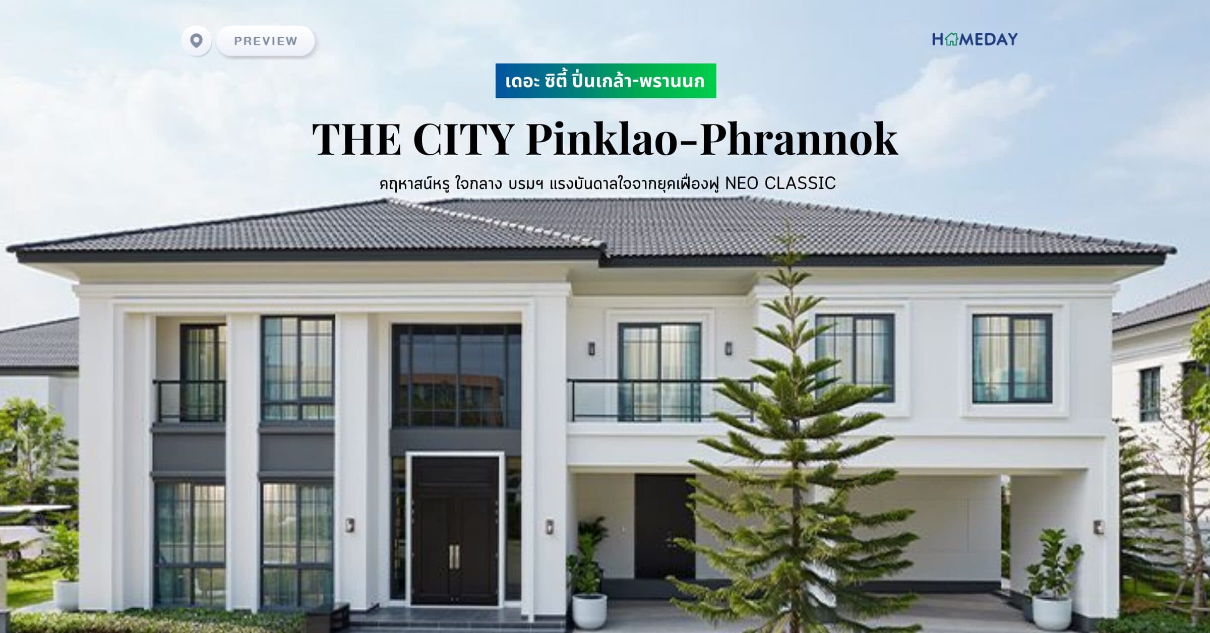 พรีวิว เดอะ ซิตี้ ปิ่นเกล้า-พรานนก (THE CITY Pinklao-Phrannok) คฤหาสน์หรู ใจกลาง บรมฯ แรงบันดาลใจจากยุคเฟื่องฟู NEO CLASSIC
