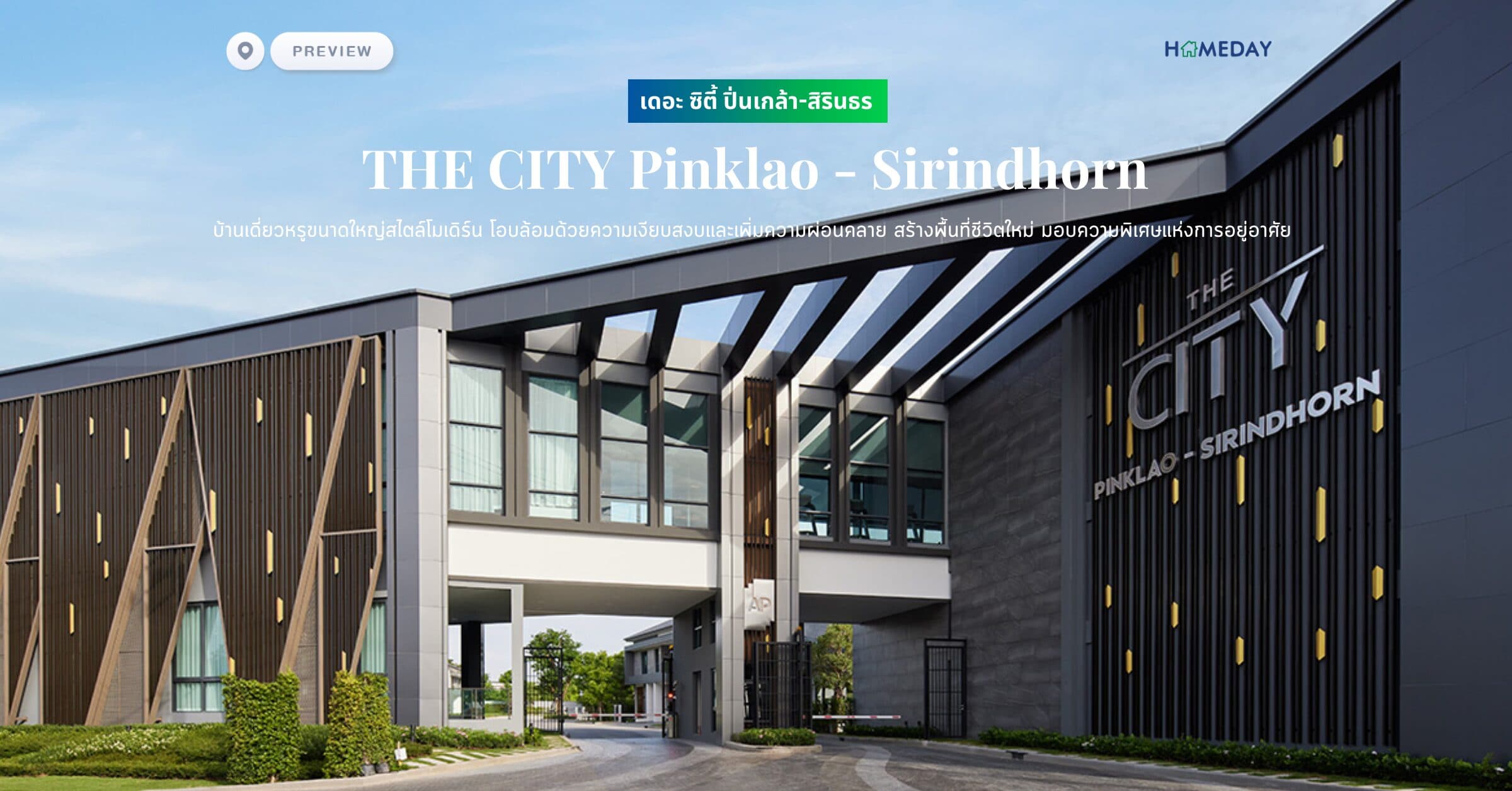 พรีวิว เดอะ ซิตี้ ปิ่นเกล้า-สิรินธร (THE CITY Pinklao – Sirindhorn) บ้านเดี่ยวหรูขนาดใหญ่สไตล์โมเดิร์น โอบล้อมด้วยความเงียบสงบและเพิ่มความผ่อนคลาย สร้างพื้นที่ชีวิตใหม่ มอบความพิเศษแห่งการอยู่อาศัย