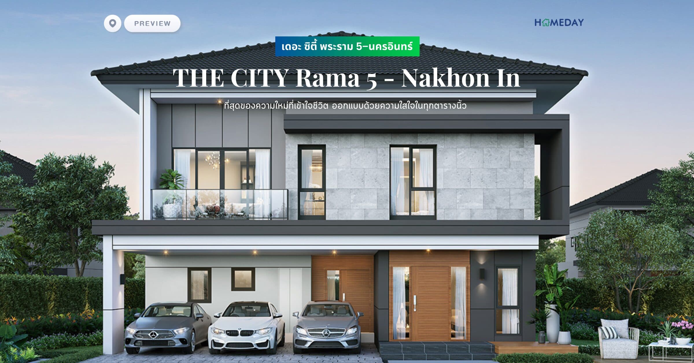 พรีวิว เดอะ ซิตี้ พระราม 5–นครอินทร์ (THE CITY Rama 5 – Nakhon In) ที่สุดของความใหม่ที่เข้าใจชีวิต ออกแบบด้วยความใสใจในทุกตารางนิ้ว