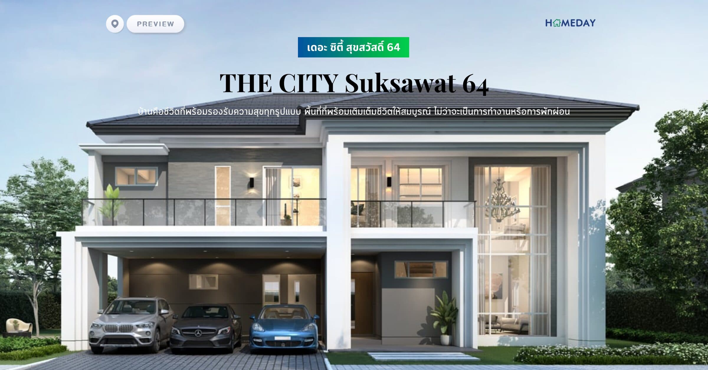 พรีวิว เดอะ ซิตี้ สุขสวัสดิ์ 64 (THE CITY Suksawat 64) บ้านคือชีวิตที่พร้อมรองรับความสุขทุกรูปแบบ พื้นที่ที่พร้อมเติมเต็มชีวิตให้สมบูรณ์ ไม่ว่าจะเป็นการทำงานหรือการพักผ่อน