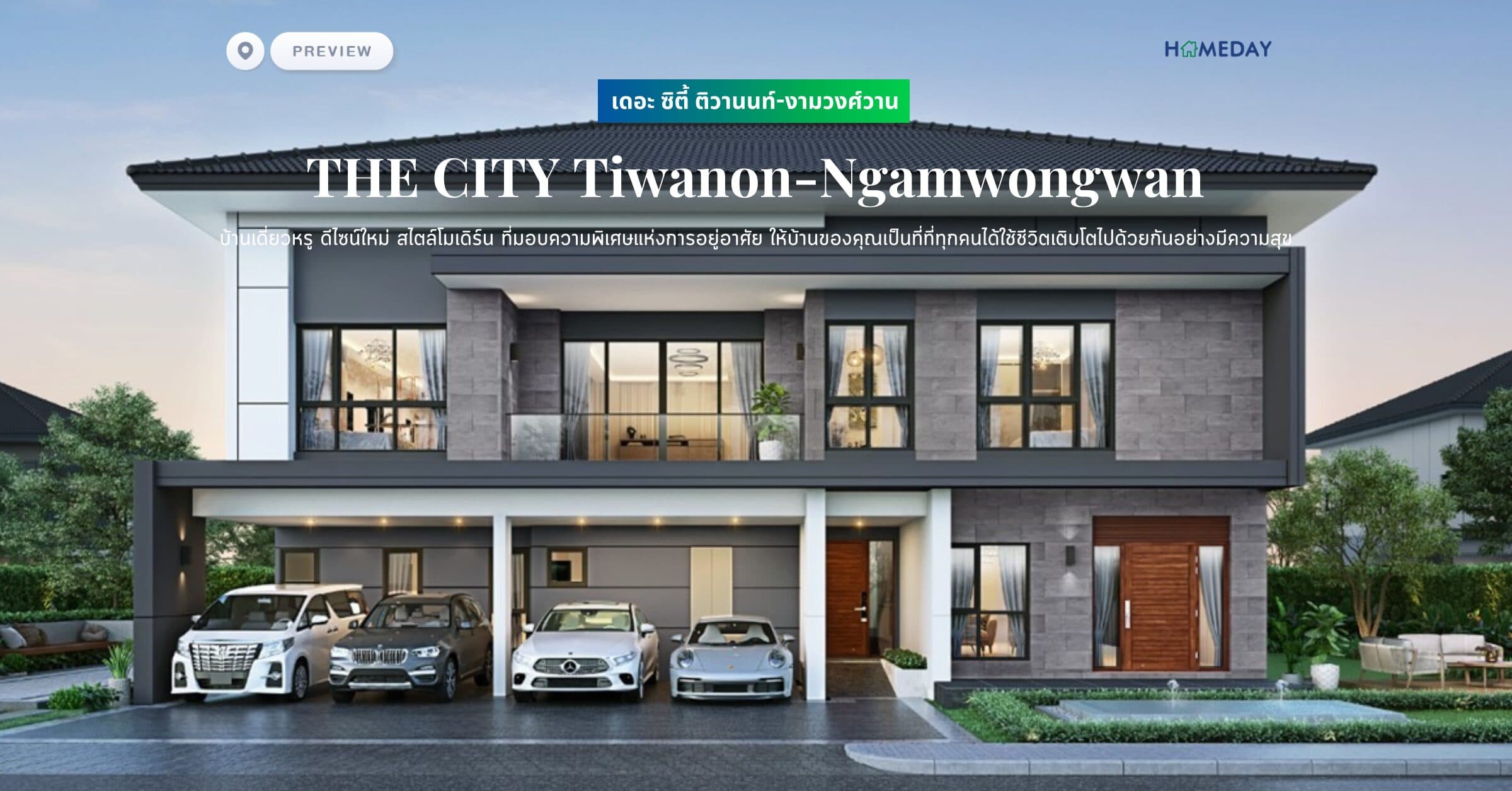 พรีวิว เดอะ ซิตี้ ติวานนท์-งามวงศ์วาน (THE CITY Tiwanon-Ngamwongwan) บ้านเดี่ยวหรู ดีไซน์ใหม่ สไตล์โมเดิร์น ที่มอบความพิเศษแห่งการอยู่อาศัย ให้บ้านของคุณเป็นที่ที่ทุกคนได้ใช้ชีวิตเติบโตไปด้วยกันอย่างมีความสุข