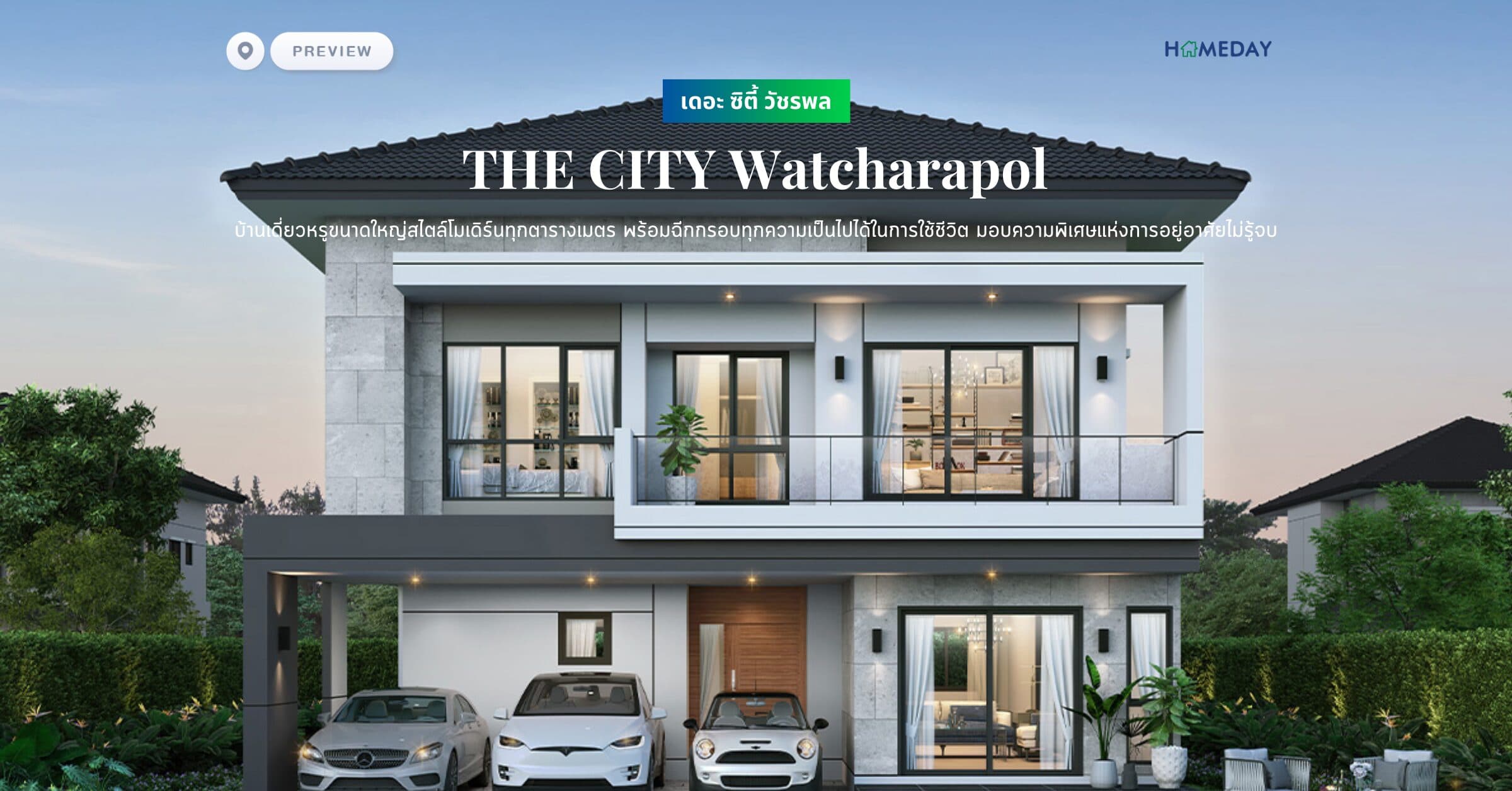 พรีวิว เดอะ ซิตี้ วัชรพล (THE CITY Watcharapol) บ้านเดี่ยวหรูขนาดใหญ่สไตล์โมเดิร์นทุกตารางเมตร พร้อมฉีกกรอบทุกความเป็นไปได้ในการใช้ชีวิต มอบความพิเศษแห่งการอยู่อาศัยไม่รู้จบ