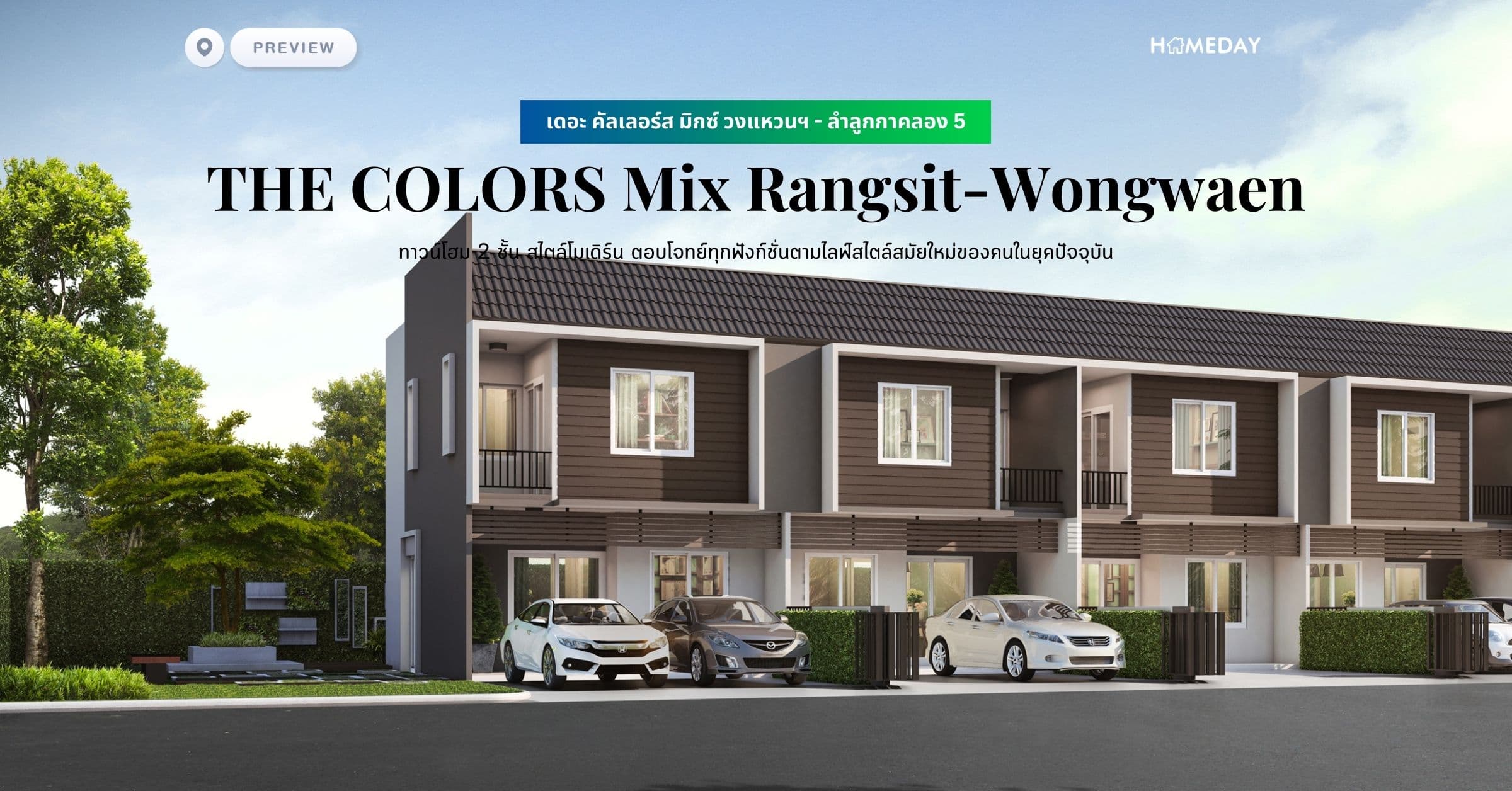 พรีวิว เดอะ คัลเลอร์ส มิกซ์ วงแหวนฯ – ลำลูกกาคลอง 5 (THE COLORS Mix Rangsit-Wongwaen) ทาวน์โฮม 2 ชั้น สไตล์โมเดิร์น ตอบโจทย์ทุกฟังก์ชั่นตามไลฟ์สไตล์สมัยใหม่ของคนในยุคปัจจุบัน