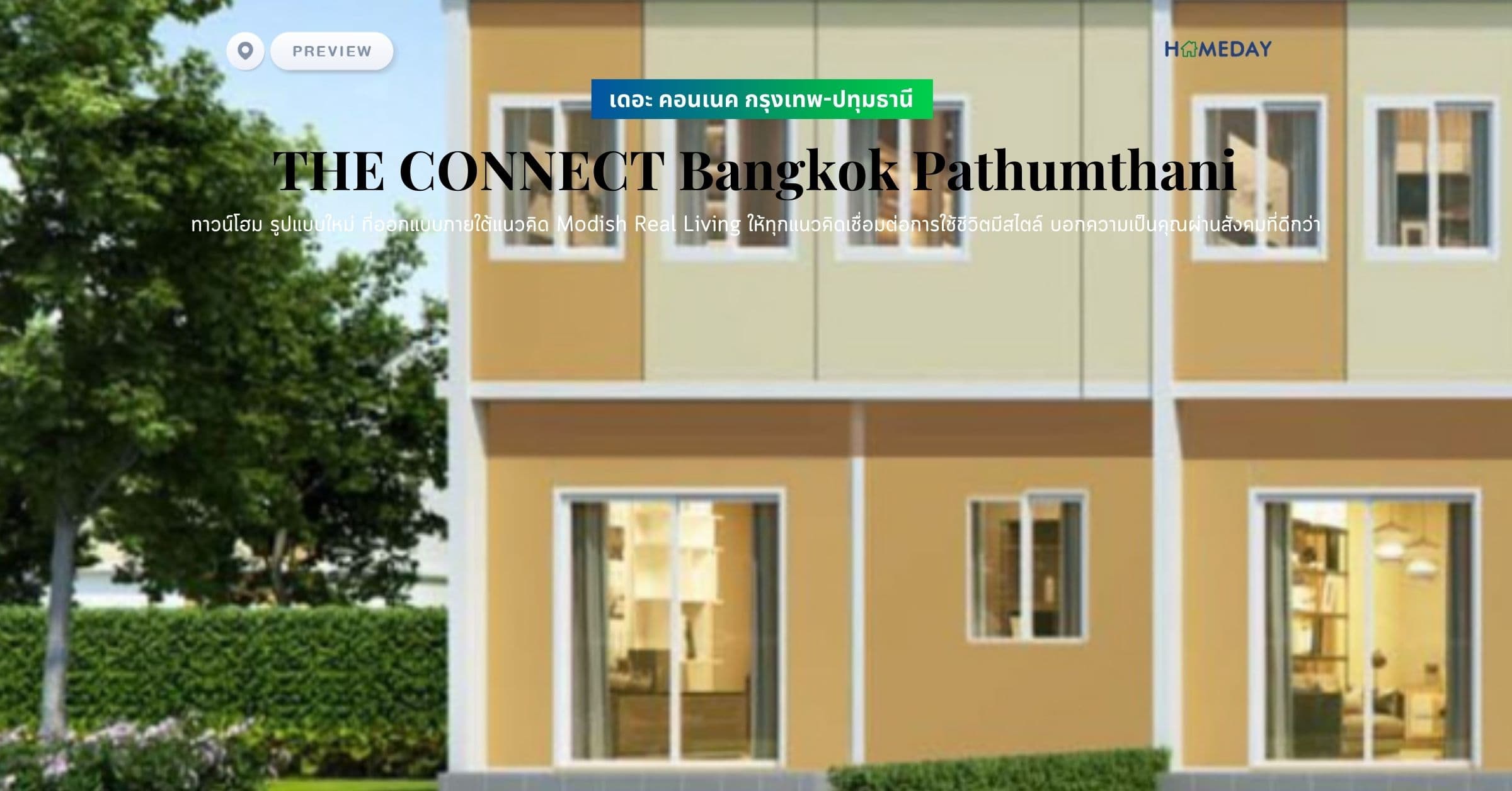 พรีวิว เดอะ คอนเนค กรุงเทพ-ปทุมธานี (THE CONNECT Bangkok Pathumthani) ทาวน์โฮม รูปแบบใหม่ ที่ออกแบบภายใต้แนวคิด Modish Real Living ให้ทุกแนวคิดเชื่อมต่อการใช้ชีวิตมีสไตล์ บอกความเป็นคุณผ่านสังคมที่ดีกว่า