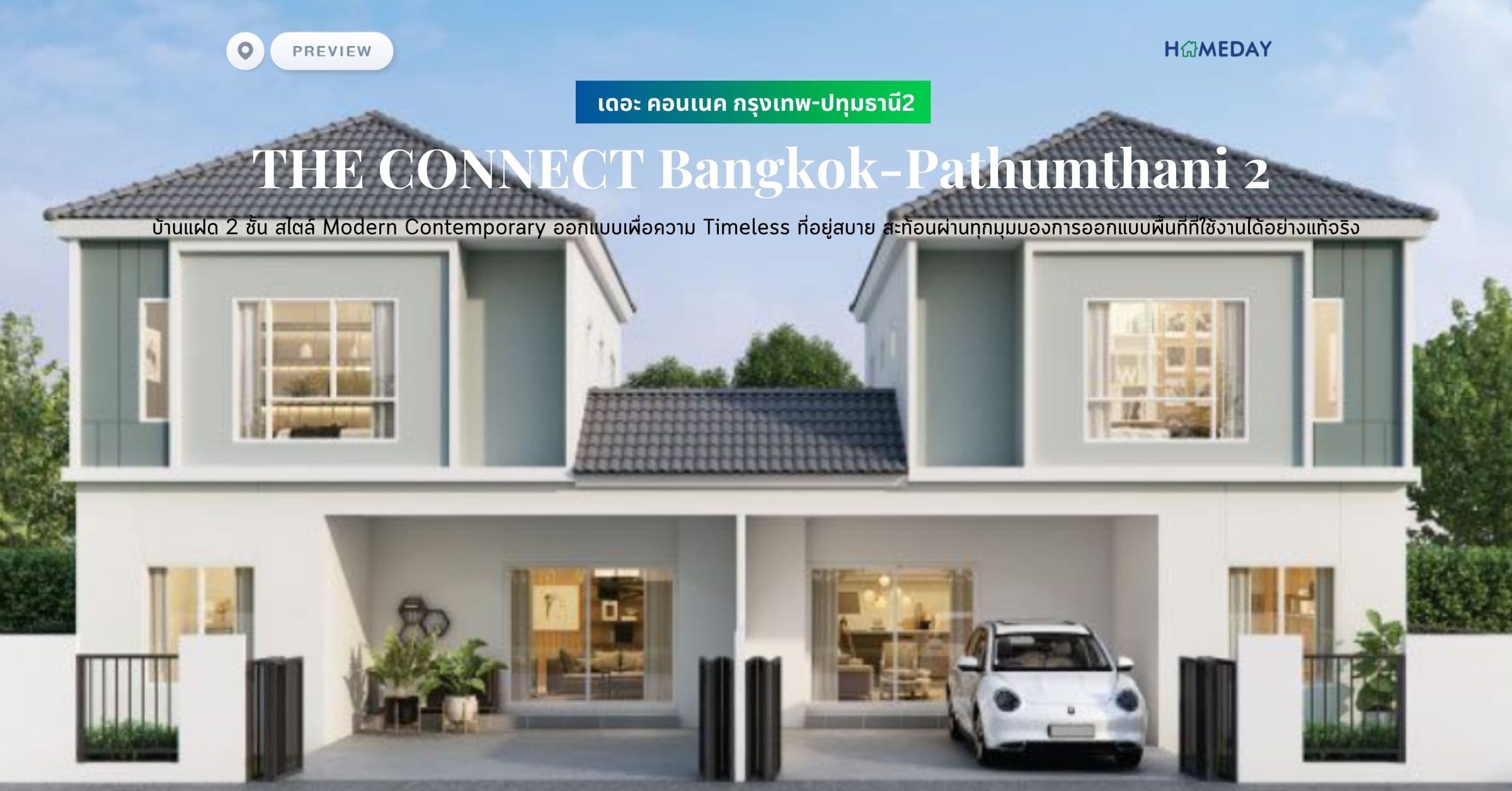 พรีวิว เดอะ คอนเนค กรุงเทพ-ปทุมธานี2 (THE CONNECT Bangkok-Pathumthani 2) บ้านแฝด 2 ชั้น สไตล์ Modern Contemporary ออกแบบเพื่อความ Timeless ที่อยู่สบาย สะท้อนผ่านทุกมุมมองการออกแบบพื้นที่ที่ใช้งานได้อย่างแท้จริง
