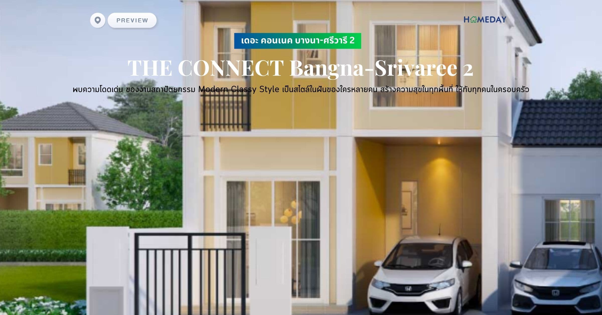 พรีวิว เดอะ คอนเนค บางนา-ศรีวารี 2 (THE CONNECT Bangna-Srivaree 2) พบความโดดเด่น ของงานสถาปัตยกรรม Modern Classy Style เป็นสไตล์ในฝันของใครหลายคน สร้างความสุขในทุกพื้นที่ ให้กับทุกคนในครอบครัว