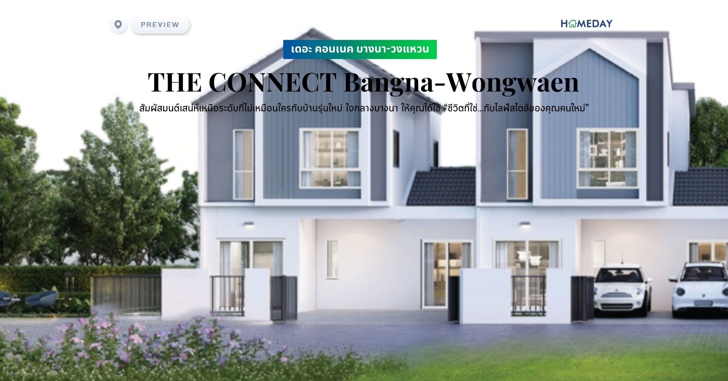 พรีวิว เดอะ คอนเนค บางนา-วงแหวน (THE CONNECT Bangna-Wongwaen) สัมผัสมนต์เสน่ห์เหนือระดับที่ไม่เหมือนใครกับบ้านรุ่นใหม่ ใจกลางบางนา ให้คุณได้ใช้ “ชีวิตที่ใช่…กับไลฟ์สไตล์ของคุณคนใหม่”