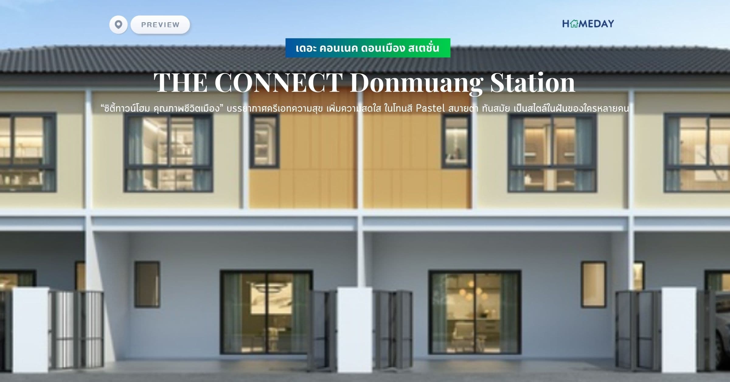 พรีวิว เดอะ คอนเนค ดอนเมือง สเตชั่น (THE CONNECT Donmuang Station) “ซิตี้ทาวน์โฮม คุณภาพชีวิตเมือง” บรรยากาศครีเอทความสุข เพิ่มความสดใส ในโทนสี Pastel สบายตา ทันสมัย เป็นสไตล์ในฝันของใครหลายคน