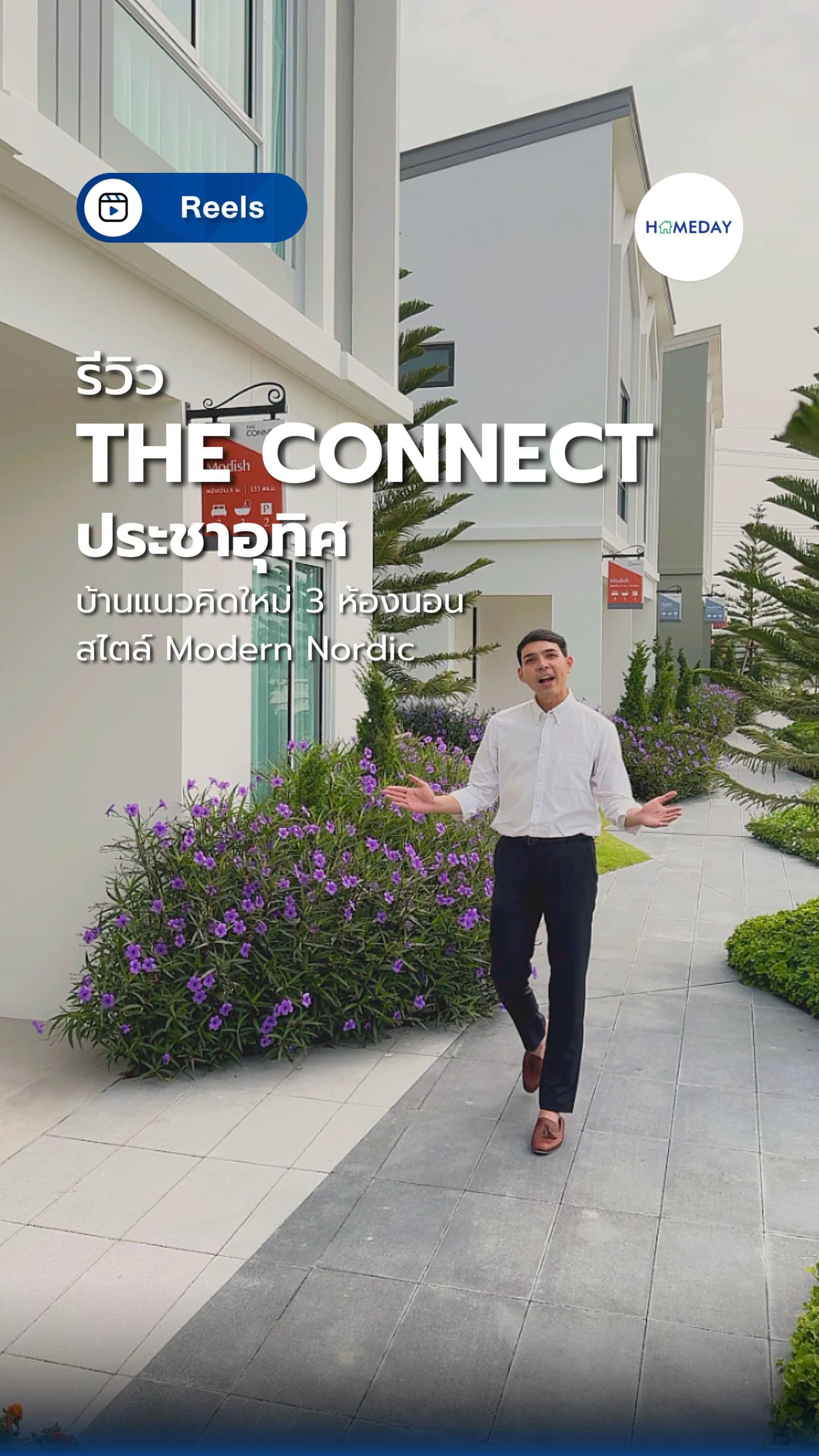 รีวิวบ้านใกล้ฉัน The Connect ประชาอุทิศ บ้านใหม่หน้ากว้าง.. สไตล์ Modern Nordic 3 ห้องนอน 2 ห้องน้ำ