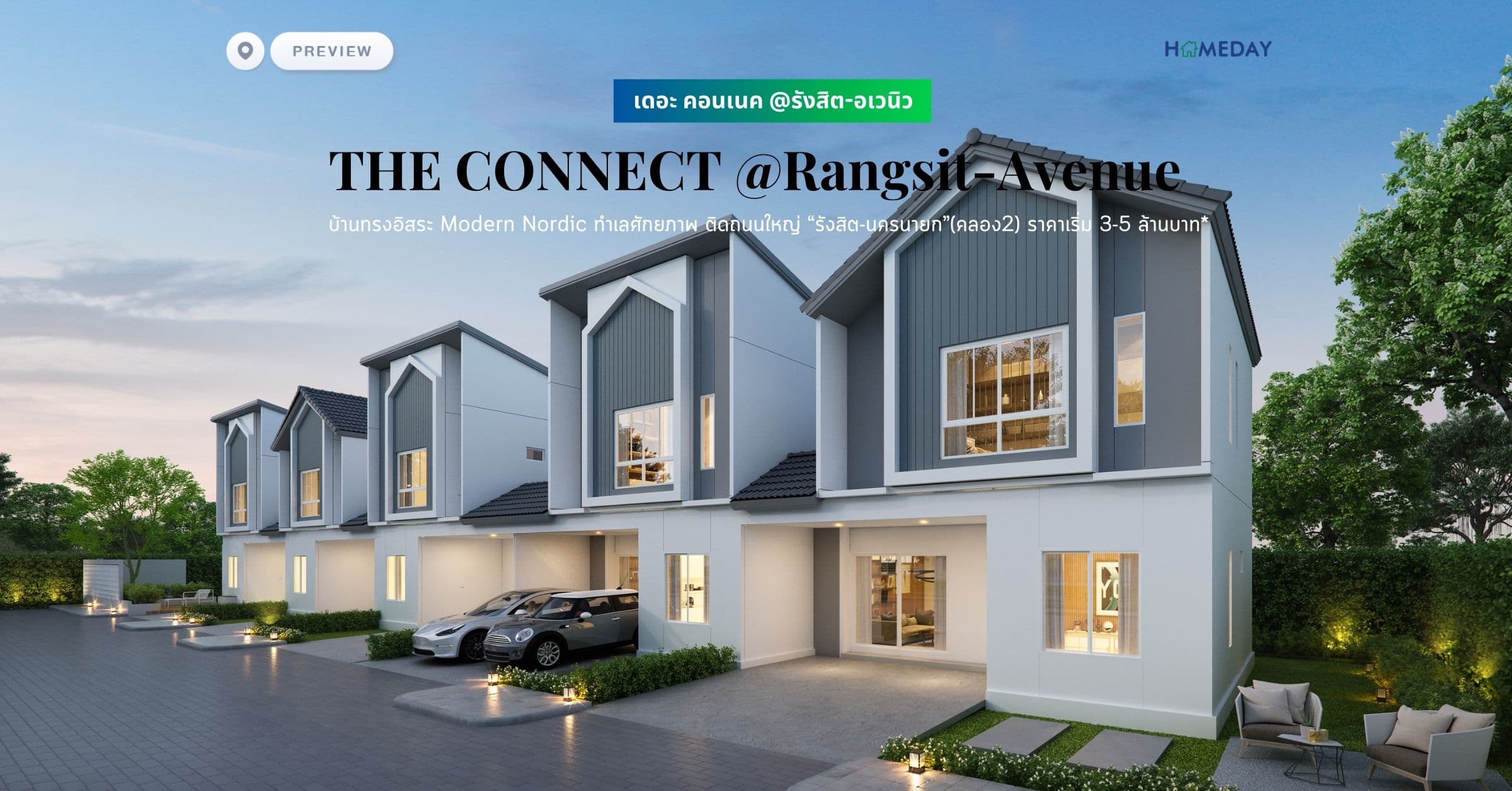 พรีวิว เดอะ คอนเนค @รังสิต-อเวนิว (THE CONNECT @Rangsit-Avenue) ราคาเริ่ม 3-5 ล้านบาท*