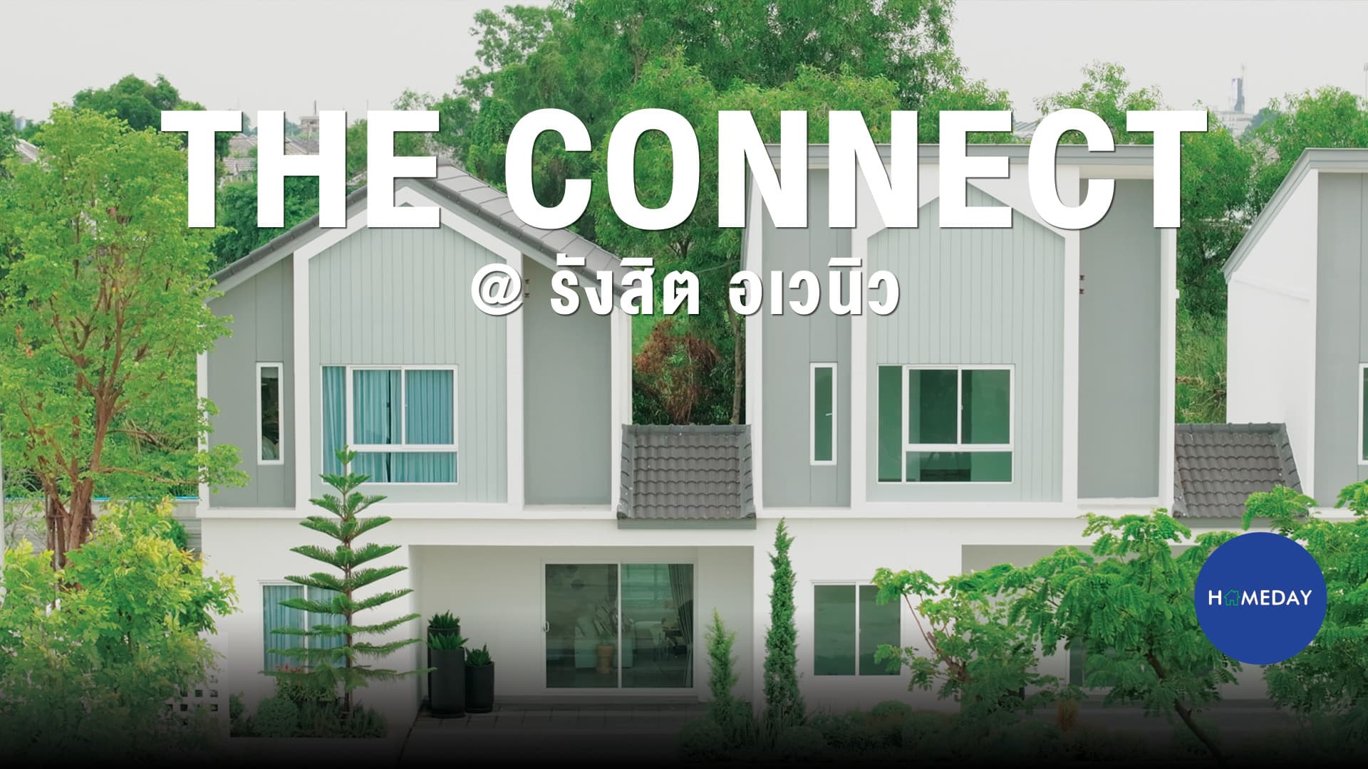 รีวิว The Connect @รังสิต-อเวนิว (เดอะ คอนเนค @รังสิต-อเวนิว) บ้านทรงอิสระ Modern Nordic : ชมคลิป
