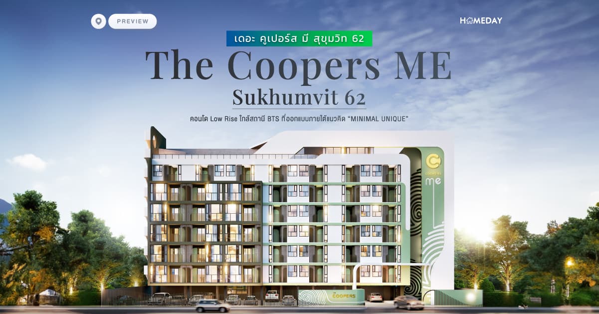 พรีวิว เดอะ คูเปอร์ส มี สุขุมวิท 62 (The Coopers ME Sukhumvit 62) คอนโด Low Rise ใกล้สถานี BTS ที่ออกแบบภายใต้แนวคิด “MINIMAL UNIQUE”