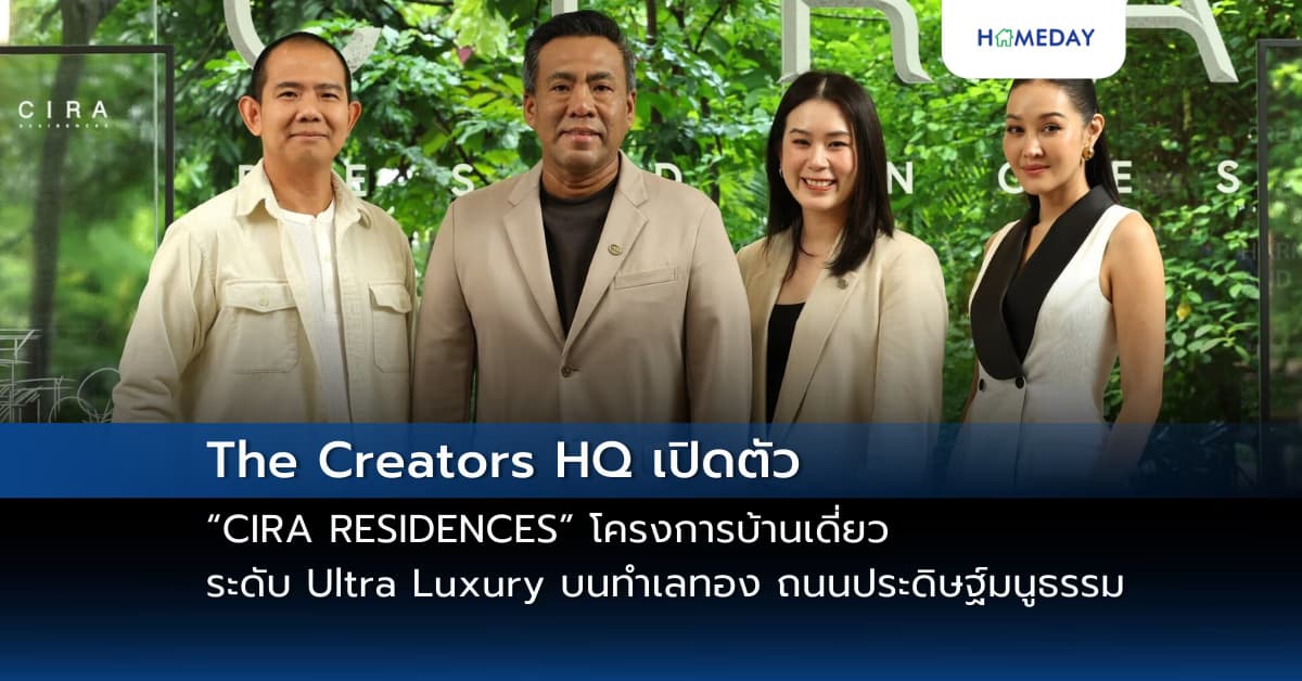 The Creators HQ เปิดตัว “CIRA RESIDENCES” โครงการบ้านเดี่ยวระดับ Ultra Luxury บนทำเลทอง ถนนประดิษฐ์มนูธรรม ยกระดับสุนทรียภาพแห่งการใช้ชีวิต สร้างมาตรฐานใหม่ให้ตลาด Luxury Property