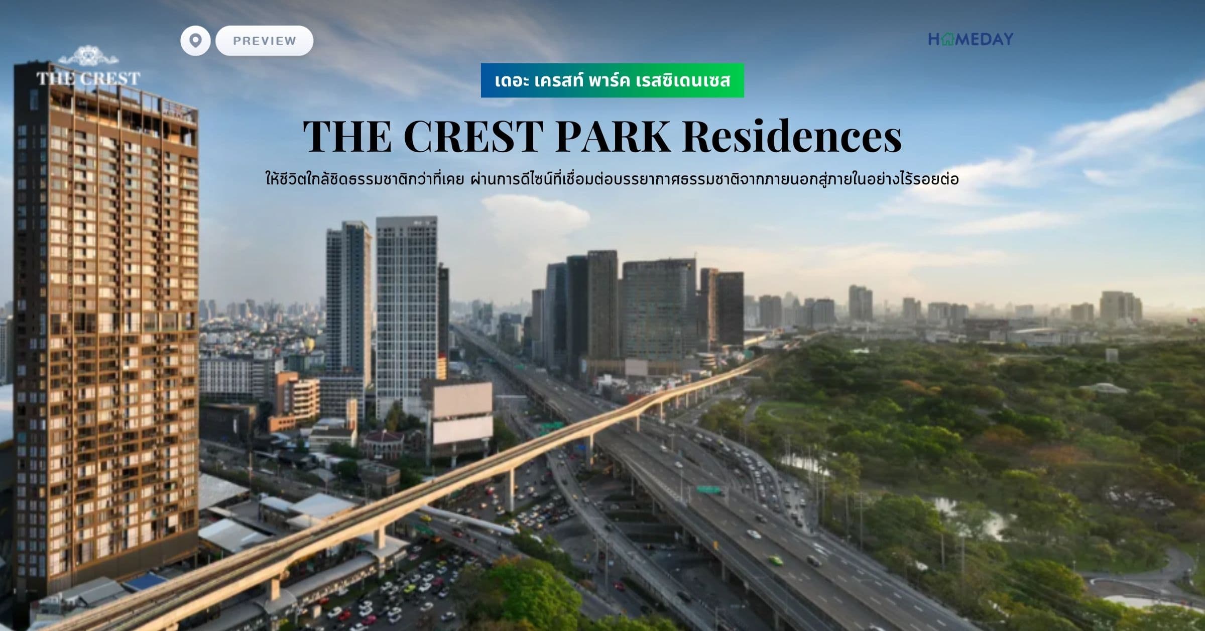 พรีวิว เดอะ เครสท์ พาร์ค เรสซิเดนเซส (THE CREST PARK Residences) ให้ชีวิตใกล้ชิดธรรมชาติกว่าที่เคย ผ่านการดีไซน์ที่เชื่อมต่อบรรยากาศธรรมชาติจากภายนอกสู่ภายในอย่างไร้รอยต่อ