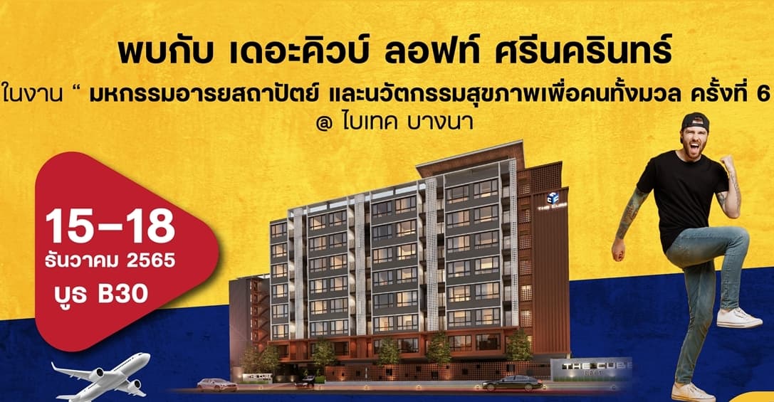 เดอะคิวบ์ ลอฟท์ ศรีนครินทร์ ยกทัพห้องสวยพร้อมอยู่ร่วมงานมหกรรมอารยสถาปัตย์ฯ ครั้งที่ 6 @ไบเทค บางนา