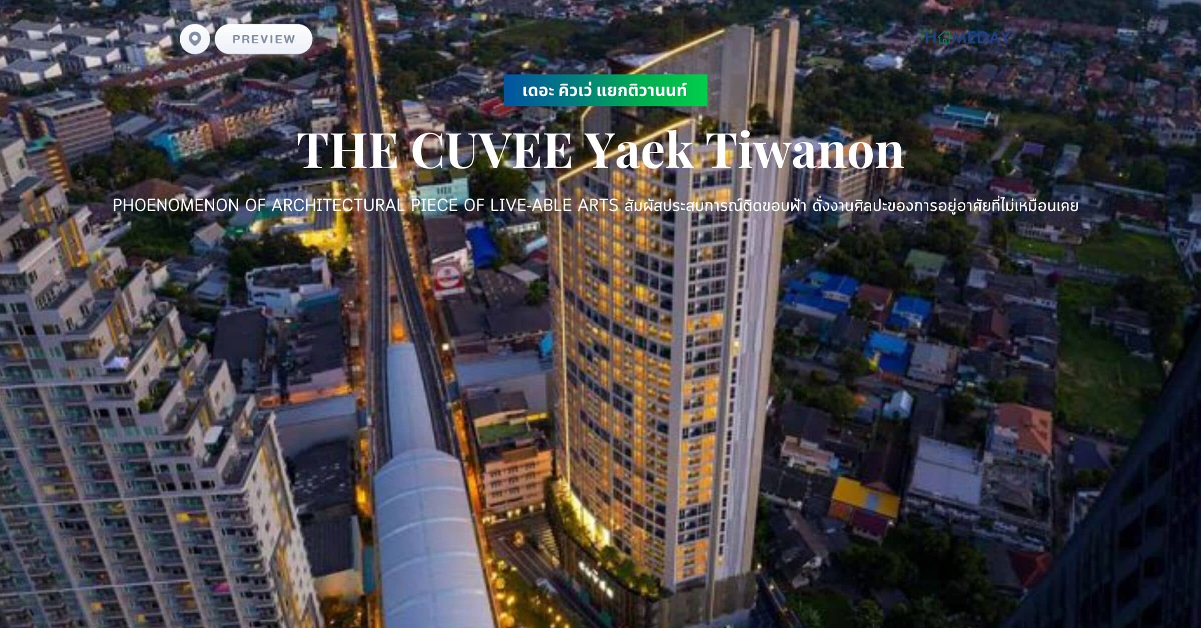 พรีวิว เดอะ คิวเว่ แยกติวานนท์ (THE CUVEE Yaek Tiwanon) Phoenomenon of architectural piece of live-able arts สัมผัสประสบการณ์ติดขอบฟ้า ดั่งงานศิลปะของการอยู่อาศัยที่ไม่เหมือนเคย