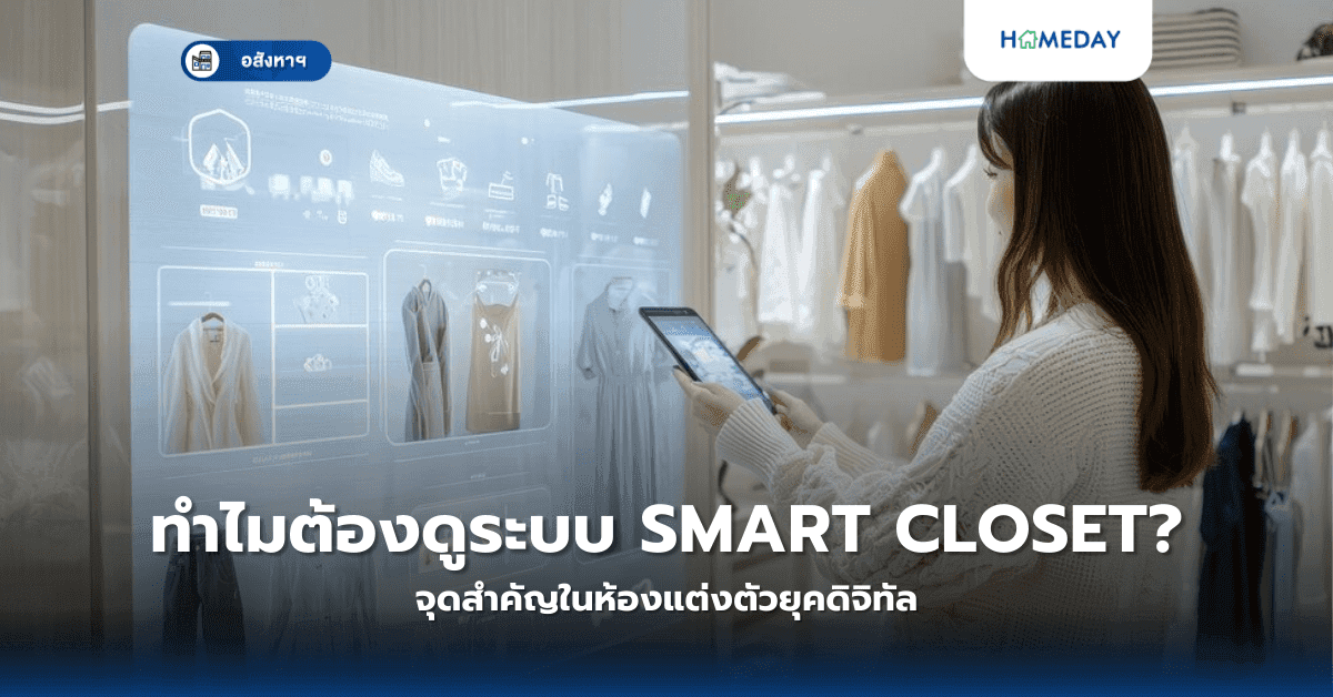 ทำไมต้องดูระบบ Smart Closet? จุดสำคัญในห้องแต่งตัวยุคดิจิทัล