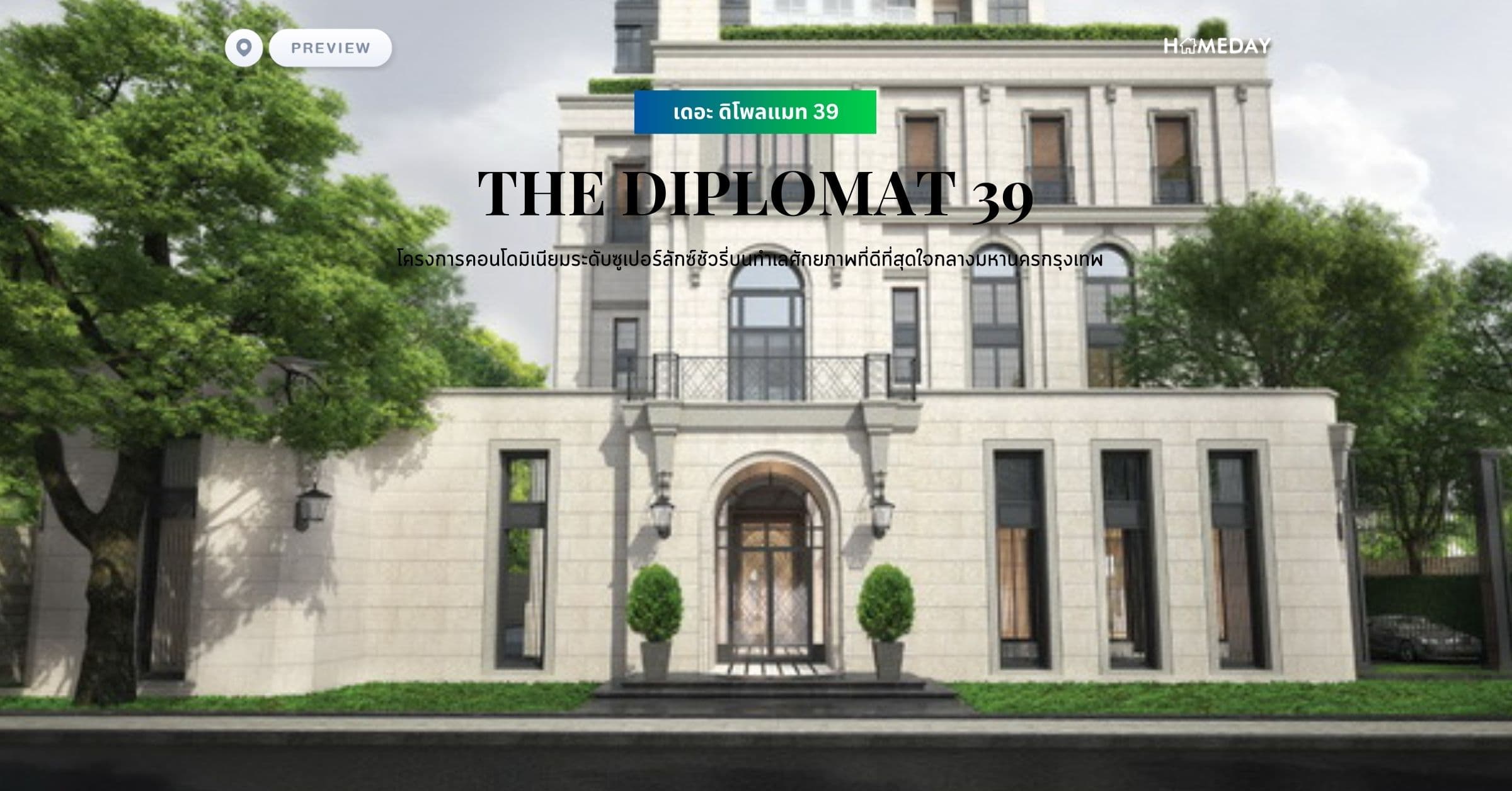พรีวิว เดอะ ดิโพลแมท 39 (THE DIPLOMAT 39) โครงการคอนโดมิเนียมระดับซูเปอร์ลักซ์ชัวรี่บนทำเลศักยภาพที่ดีที่สุดใจกลางมหานครกรุงเทพ