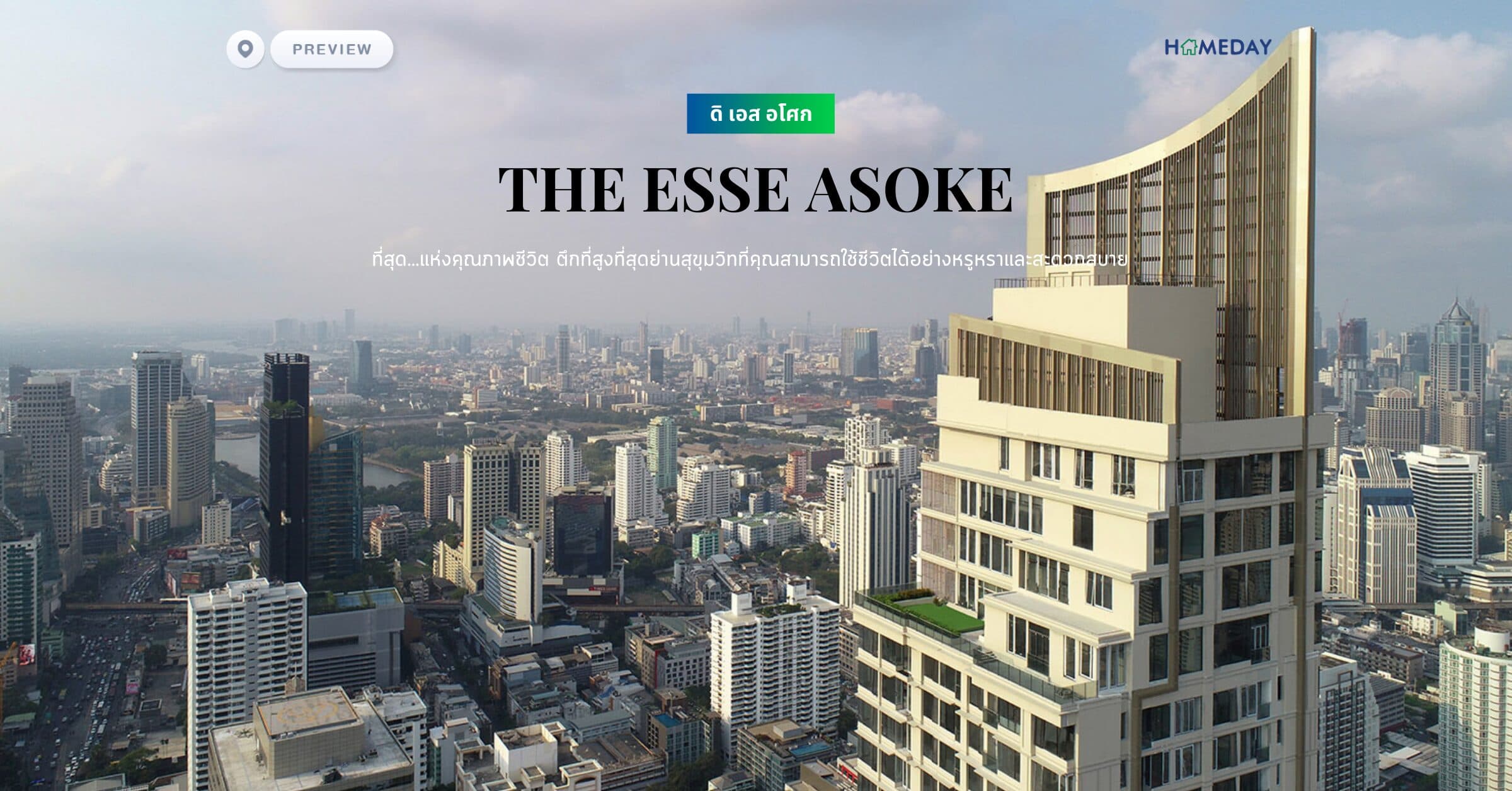 พรีวิว ดิ เอส อโศก (THE ESSE ASOKE) ที่สุด…แห่งคุณภาพชีวิต ตึกที่สูงที่สุดย่านสุขุมวิทที่คุณสามารถใช้ชีวิตได้อย่างหรูหราและสะดวกสบาย