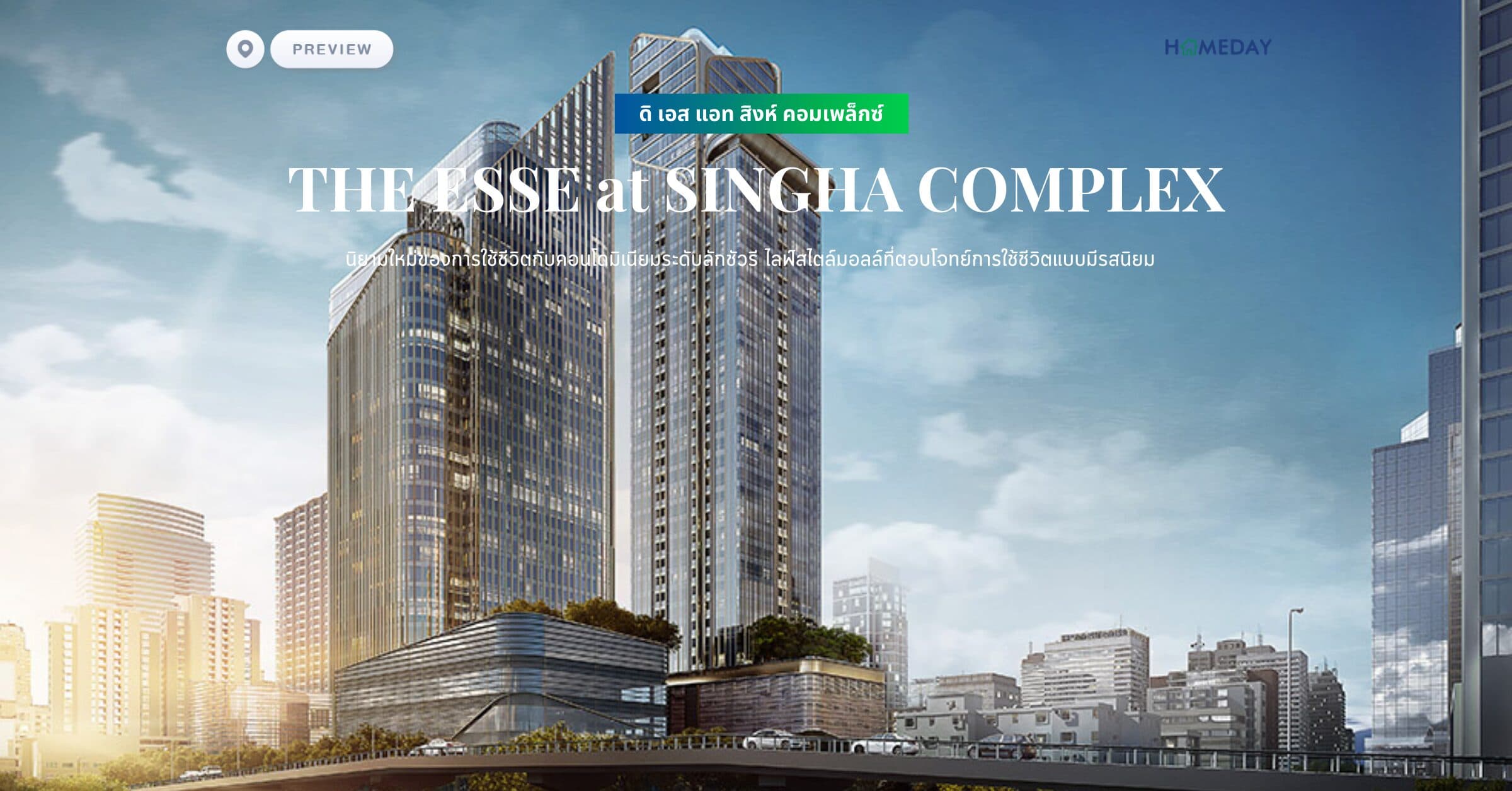 พรีวิว ดิ เอส แอท สิงห์ คอมเพล็กซ์ (THE ESSE at SINGHA COMPLEX) นิยามใหม่ของการใช้ชีวิตกับคอนโดมิเนียมระดับลักชัวรี ไลฟ์สไตล์มอลล์ที่ตอบโจทย์การใช้ชีวิตแบบมีรสนิยม