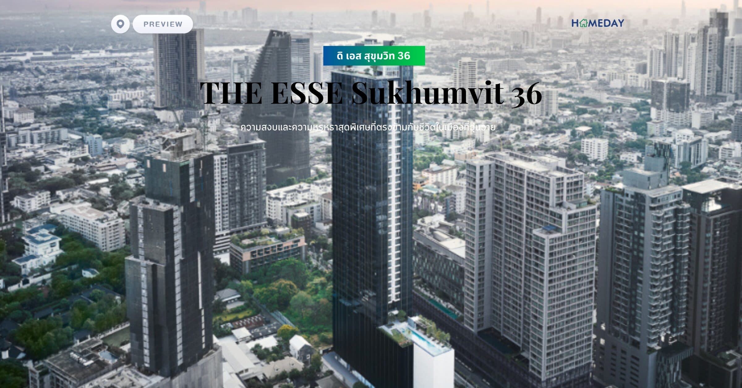 พรีวิว ดิ เอส สุขุมวิท 36 (THE ESSE Sukhumvit 36) ความสงบและความหรูหราสุดพิเศษที่ตรงข้ามกับชีวิตในเมืองที่วุ่นวาย