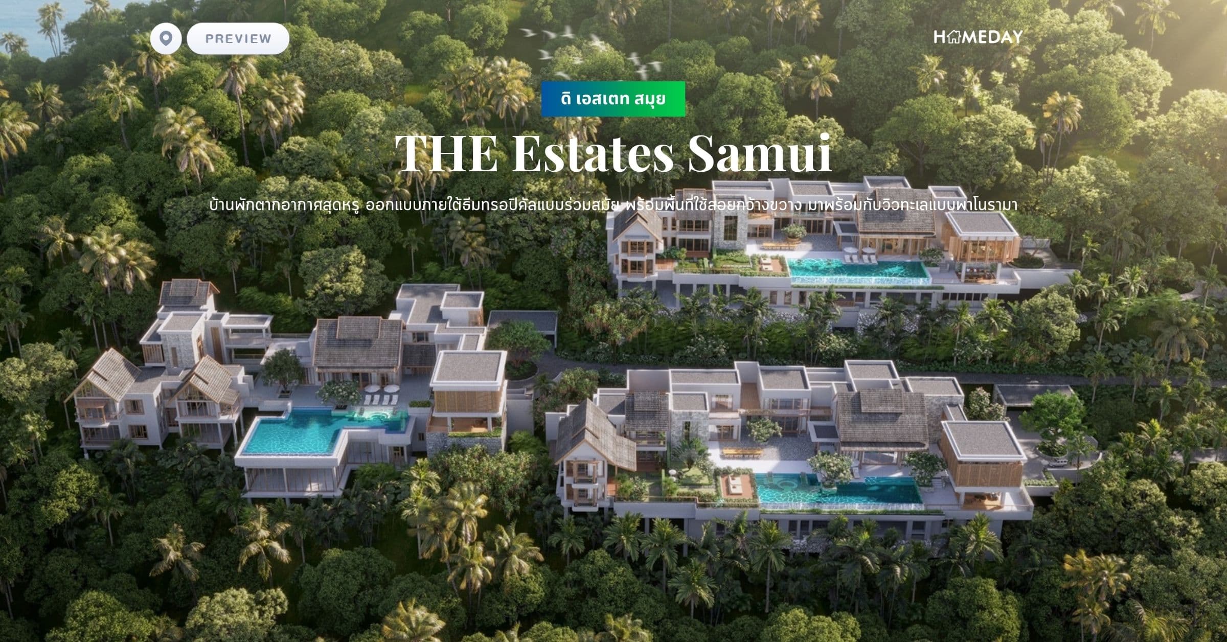 พรีวิว ดิ เอสเตท สมุย (THE Estates Samui) บ้านพักตากอากาศสุดหรู ออกแบบภายใต้ธีมทรอปิคัลแบบร่วมสมัย พร้อมพื้นที่ใช้สอยกว้างขวาง มาพร้อมกับวิวทะเลแบบพาโนรามา