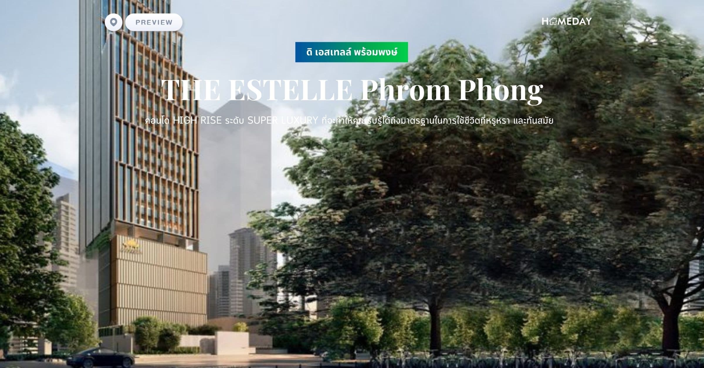 พรีวิว ดิ เอสเทลล์ พร้อมพงษ์ (THE ESTELLE Phrom Phong) คอนโด High Rise ระดับ Super Luxury ที่จะทำให้คุณรับรู้ได้ถึงมาตรฐานในการใช้ชีวิตที่หรูหรา และทันสมัย