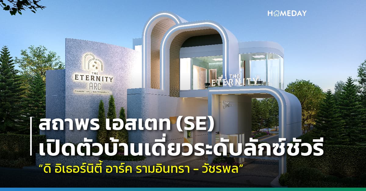 สถาพร เอสเตท (SE) เปิดตัวบ้านเดี่ยวระดับลักซ์ชัวรี ส่งท้ายปลายปี โครงการ “ดิ อิเธอร์นิตี้ อาร์ค รามอินทรา – วัชรพล” (THE ETERNITY ARC Ramintra – Watcharapol) เจาะกลุ่มลูกค้า “SATHA” มาพร้อมแนวคิด “The Shape of your Pride”