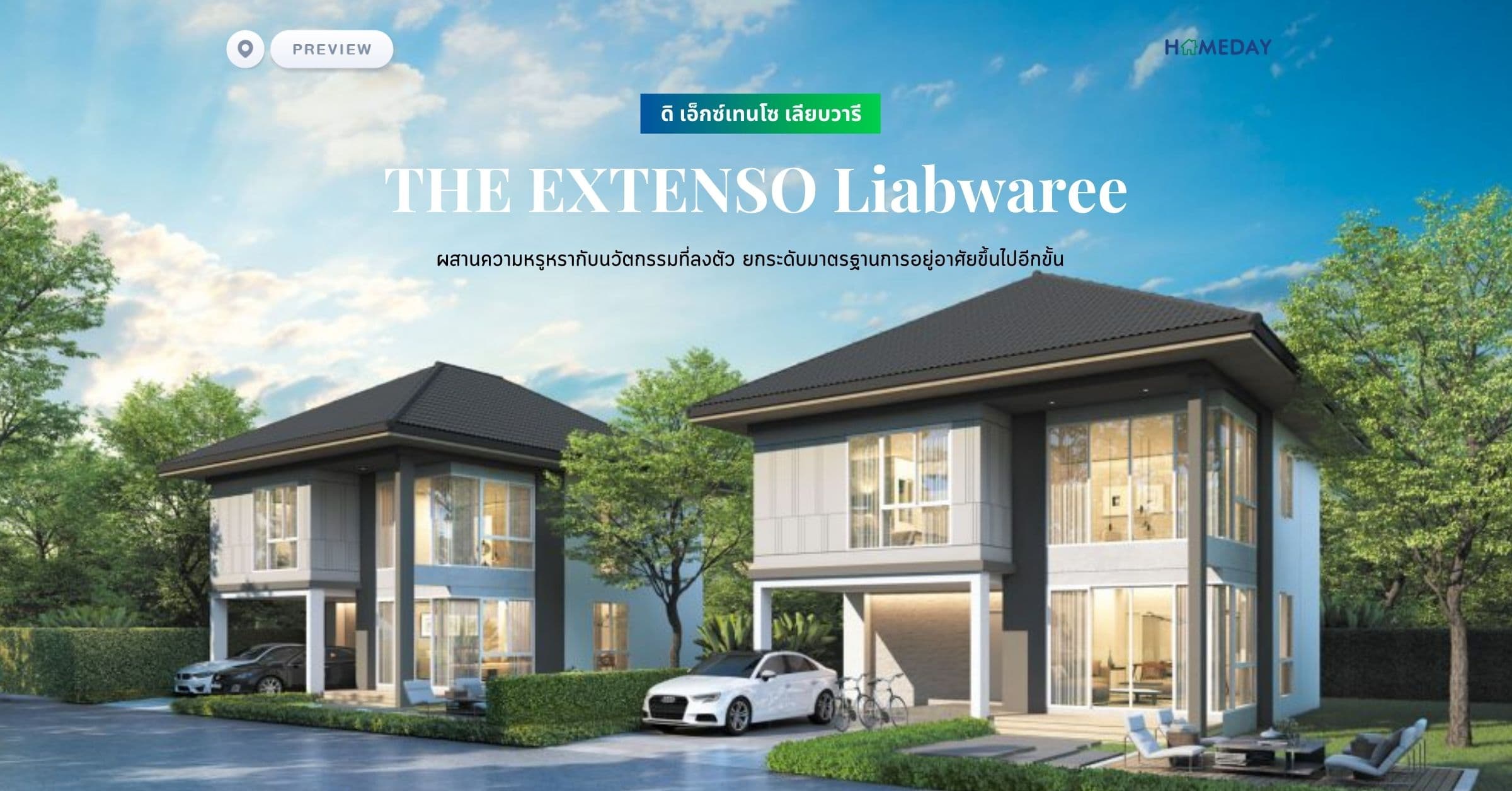 พรีวิว ดิ เอ็กซ์เทนโซ เลียบวารี (THE EXTENSO Liabwaree) ผสานความหรูหรากับนวัตกรรมที่ลงตัว ยกระดับมาตรฐานการอยู่อาศัยขึ้นไปอีกขั้น