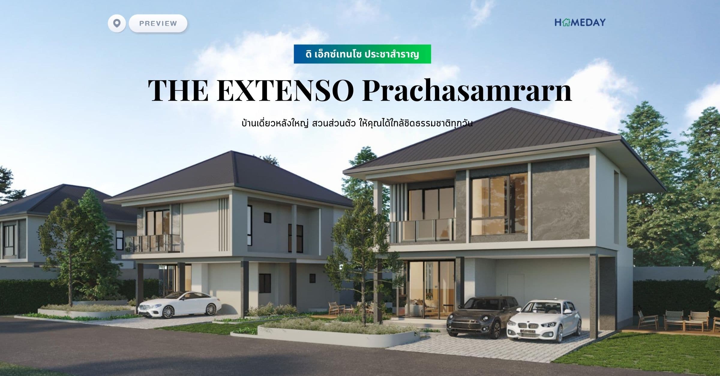พรีวิว ดิ เอ็กซ์เทนโซ ประชาสำราญ (THE EXTENSO Prachasamrarn) บ้านเดี่ยวหลังใหญ่ สวนส่วนตัว ให้คุณได้ใกล้ชิดธรรมชาติทุกวัน