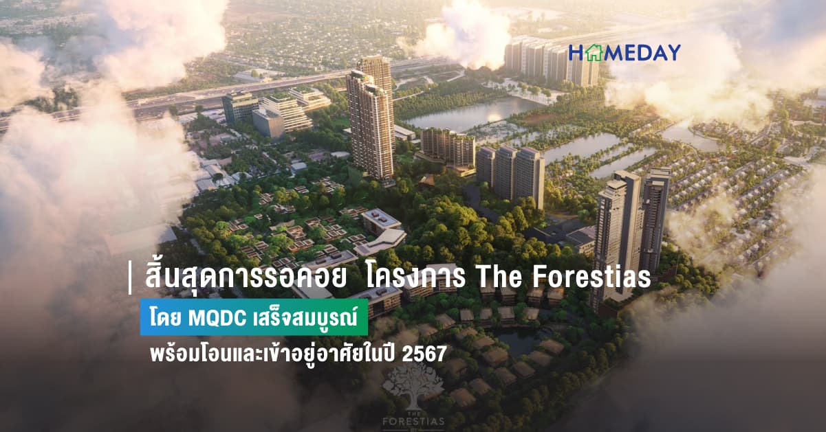 สิ้นสุดการรอคอย โครงการ The Forestias โดย MQDC เสร็จสมบูรณ์ พร้อมโอนและเข้าอยู่อาศัยในปี 2567
