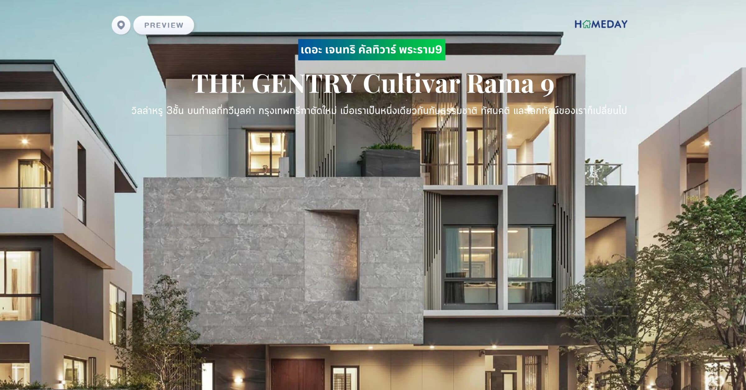 พรีวิว เดอะ เจนทริ คัลทิวาร์ พระราม9 (THE GENTRY Cultivar Rama 9) วิลล่าหรู 3ชั้น บนทำเลที่ทวีมูลค่า กรุงเทพกรีฑาตัดใหม่ เมื่อเราเป็นหนึ่งเดียวกันกับธรรมชาติ ทัศนคติ และโลกทัศน์ของเราก็เปลี่ยนไป